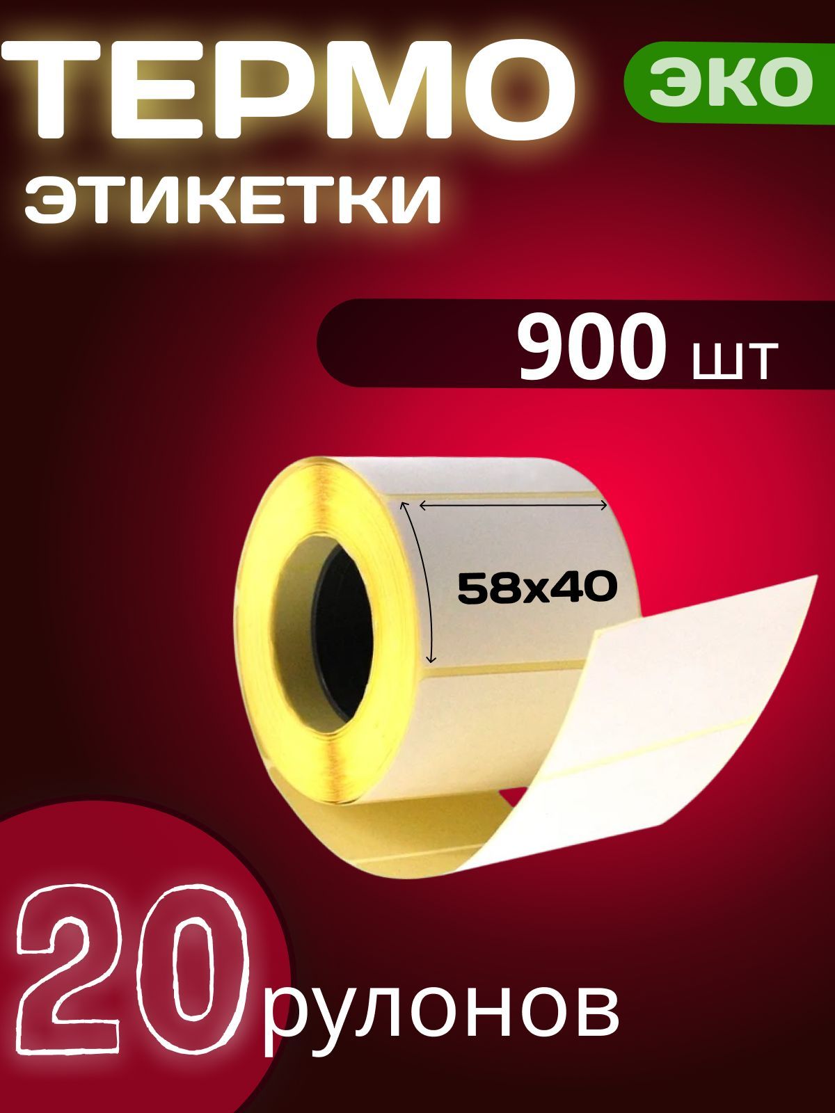 Термоэтикетки ЭКО 58х40 мм (900 шт/рул) 20 рулонов