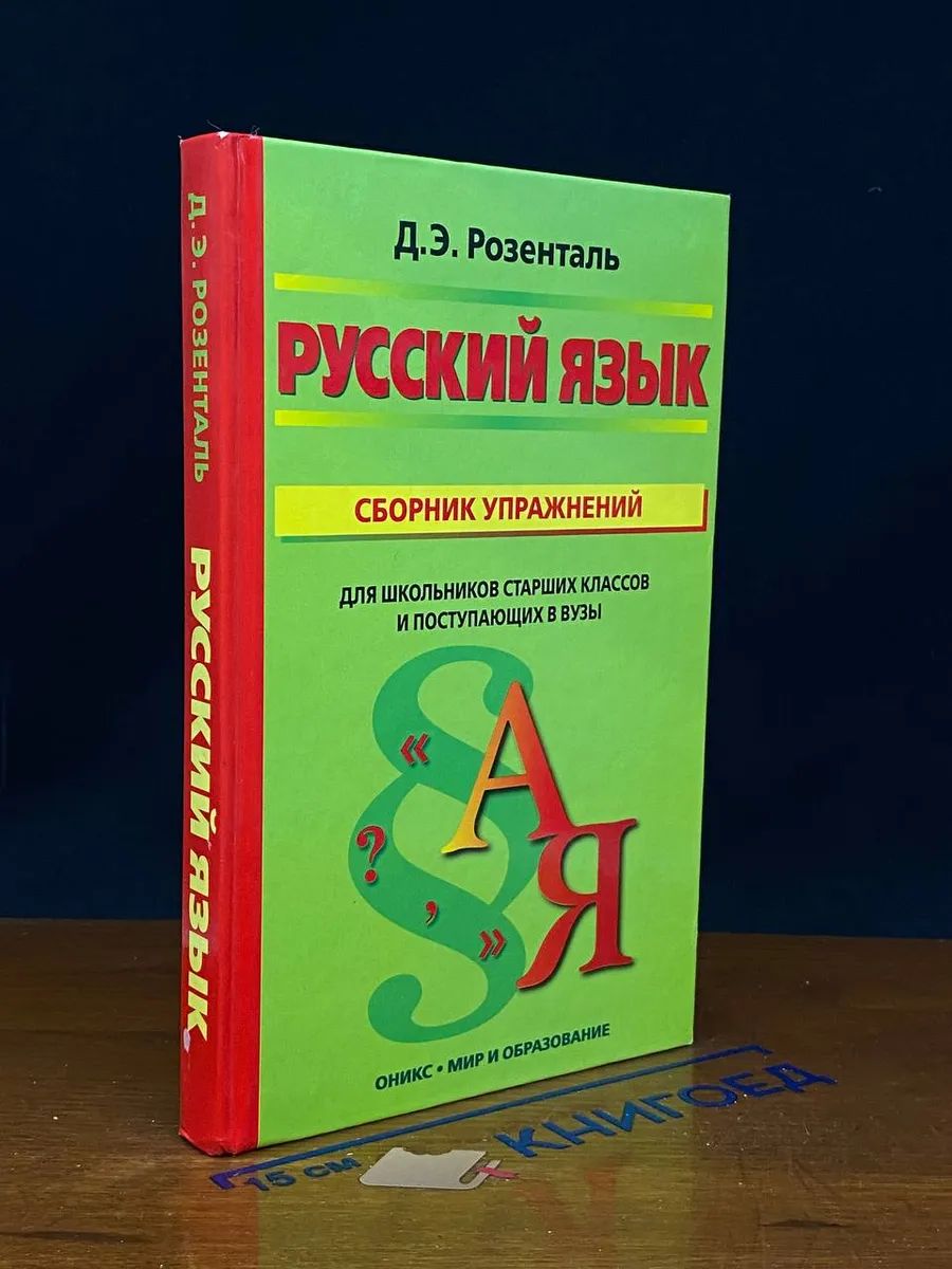 Русский язык. Сборник упражнений