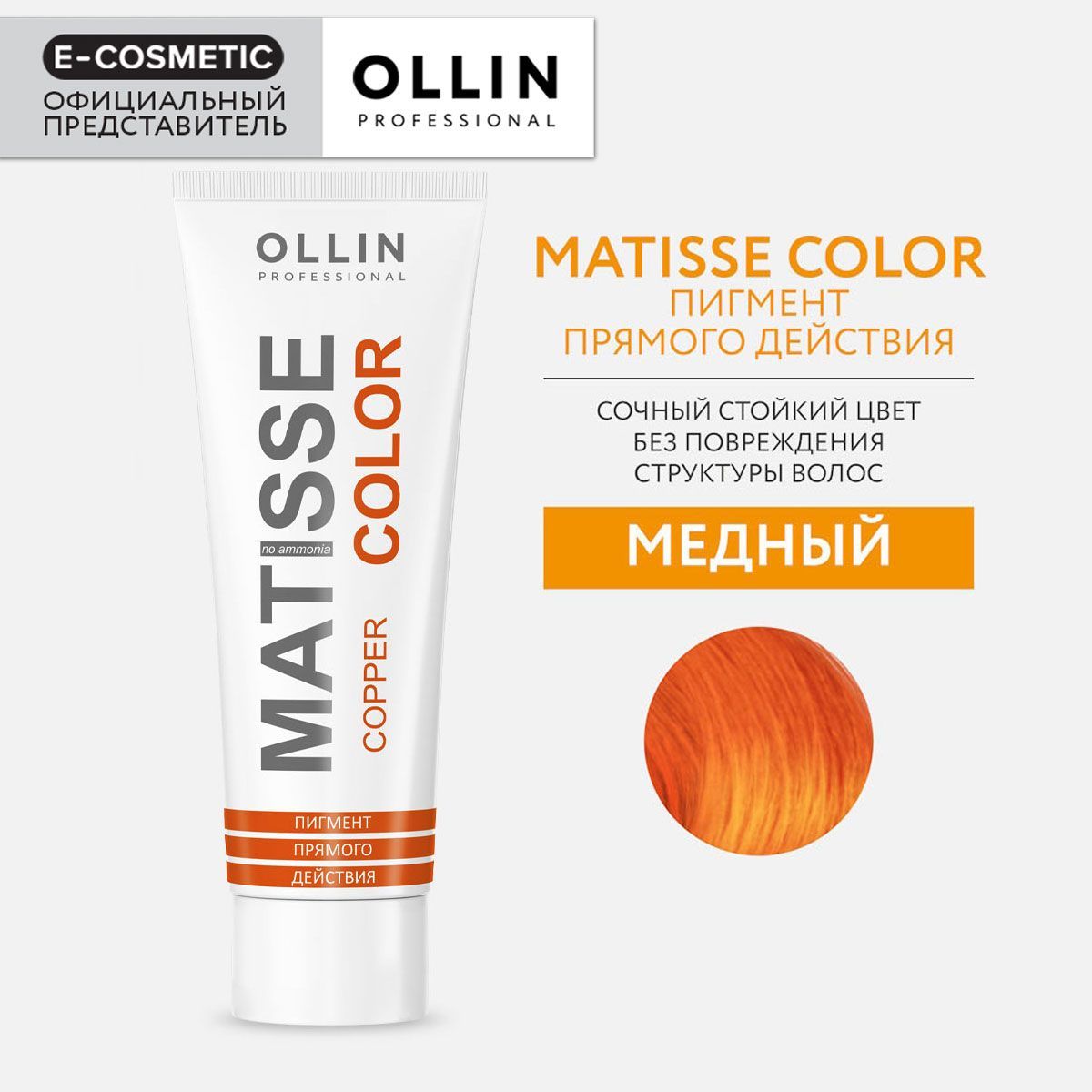 OLLIN PROFESSIONAL Пигмент MATISSE COLOR прямого действия медный 100 мл