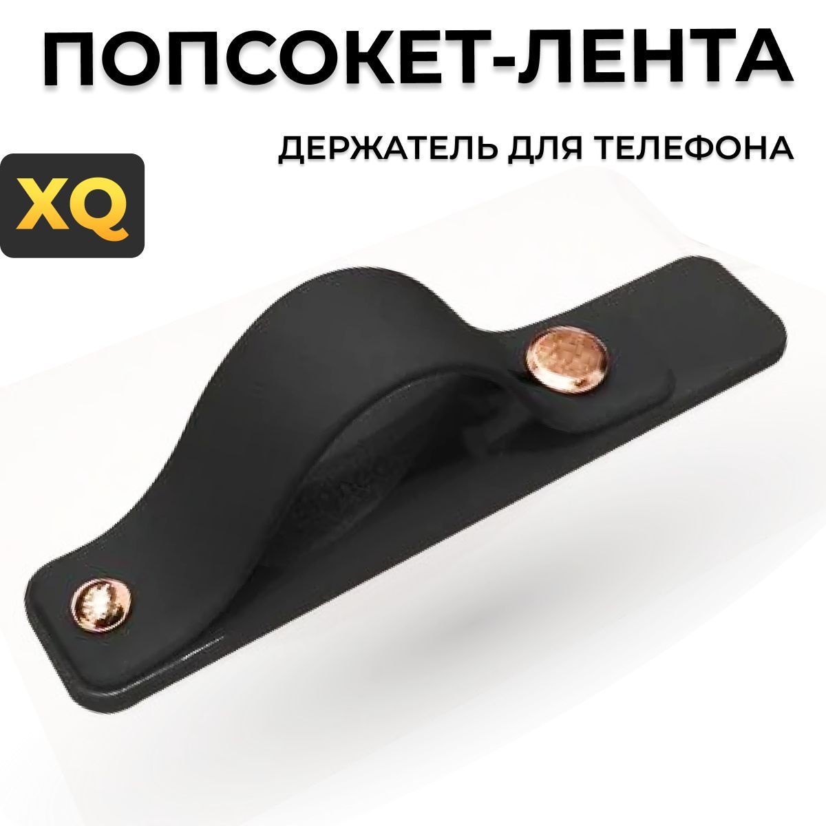 XQ, Держатель для мобильного телефона лента / Попсокет / Чёрный