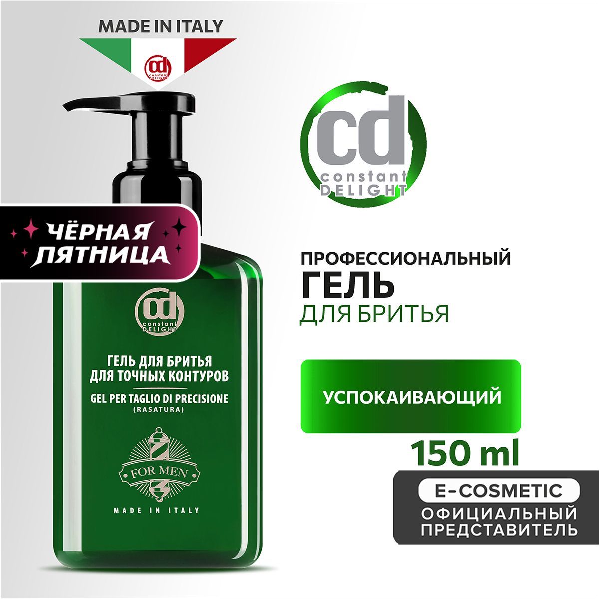 CONSTANT DELIGHT Гель BARBER CARE для бритья для точных контуров 150 мл