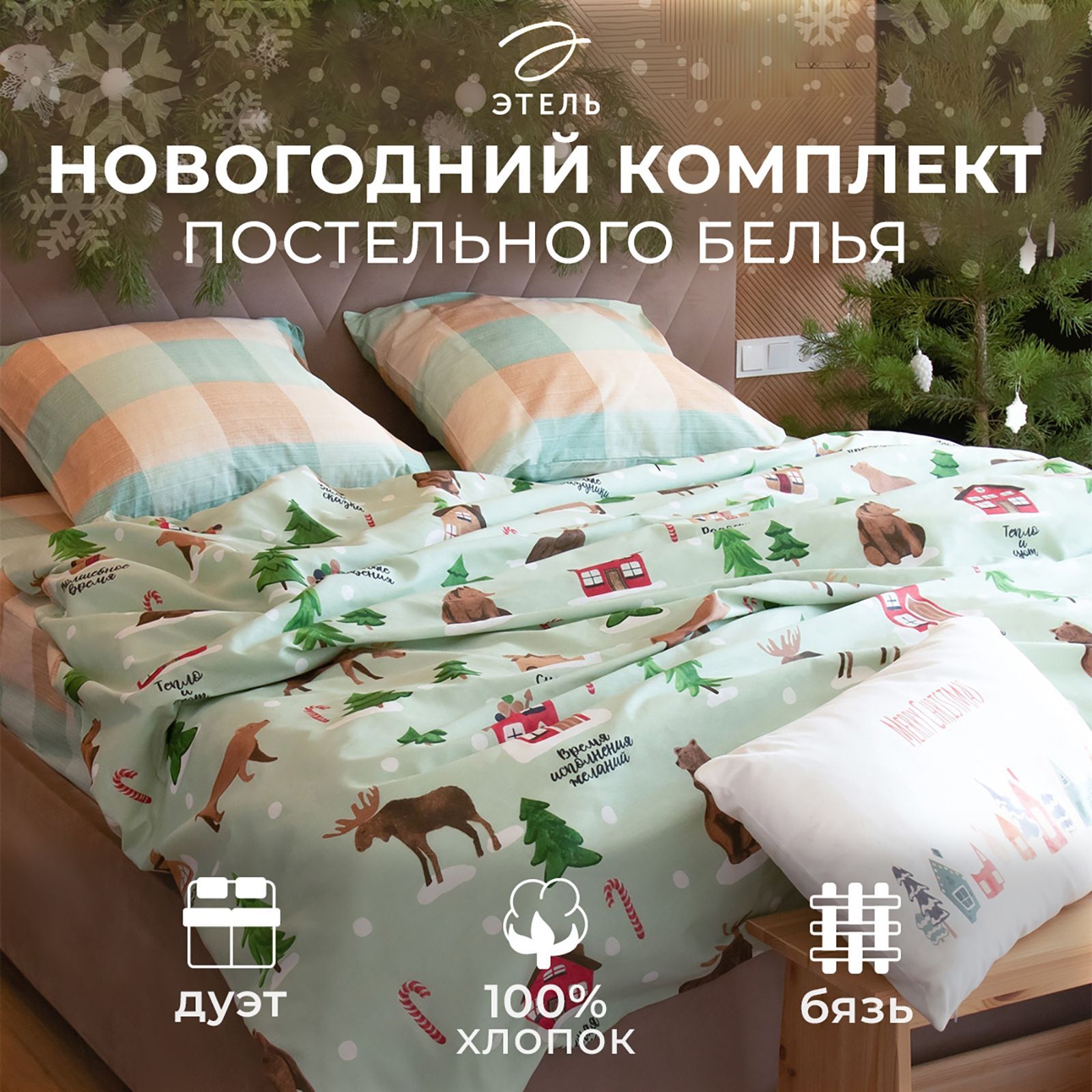 Постельноебелье"Этель"ДуэтВолшебноевремя143x215см-2шт,240x220см,70x70см-2шт