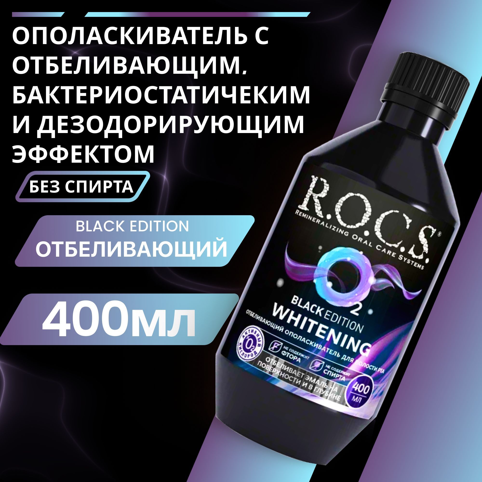 Ополаскиватель для полости рта R.O.C.S. Black Edition отбеливающий, 400 мл.