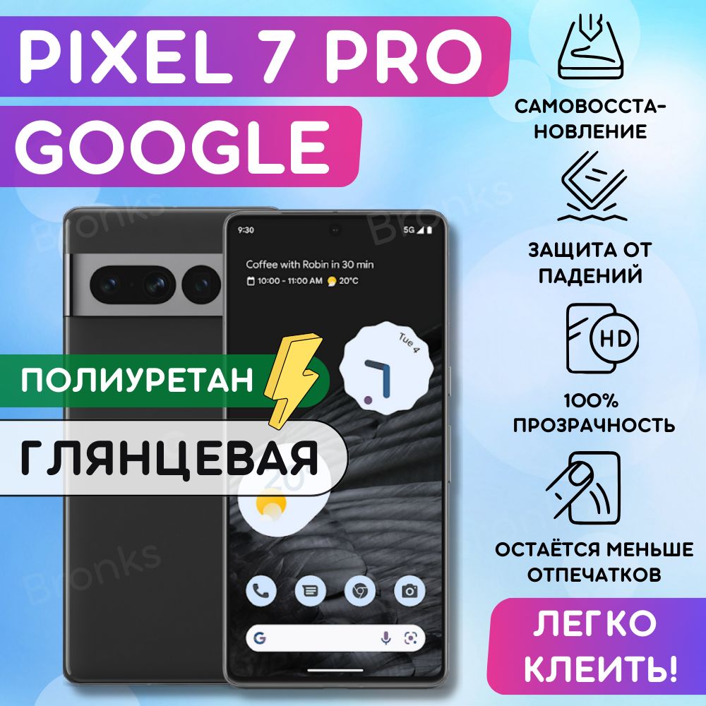 ГидрогелеваяполиуретановаяплёнканаGooglePixel7Pro,пленказащитнаянагуглпиксель7про,противоударнаябронеплёнканаGooglePixel7Pro,защитноестекло