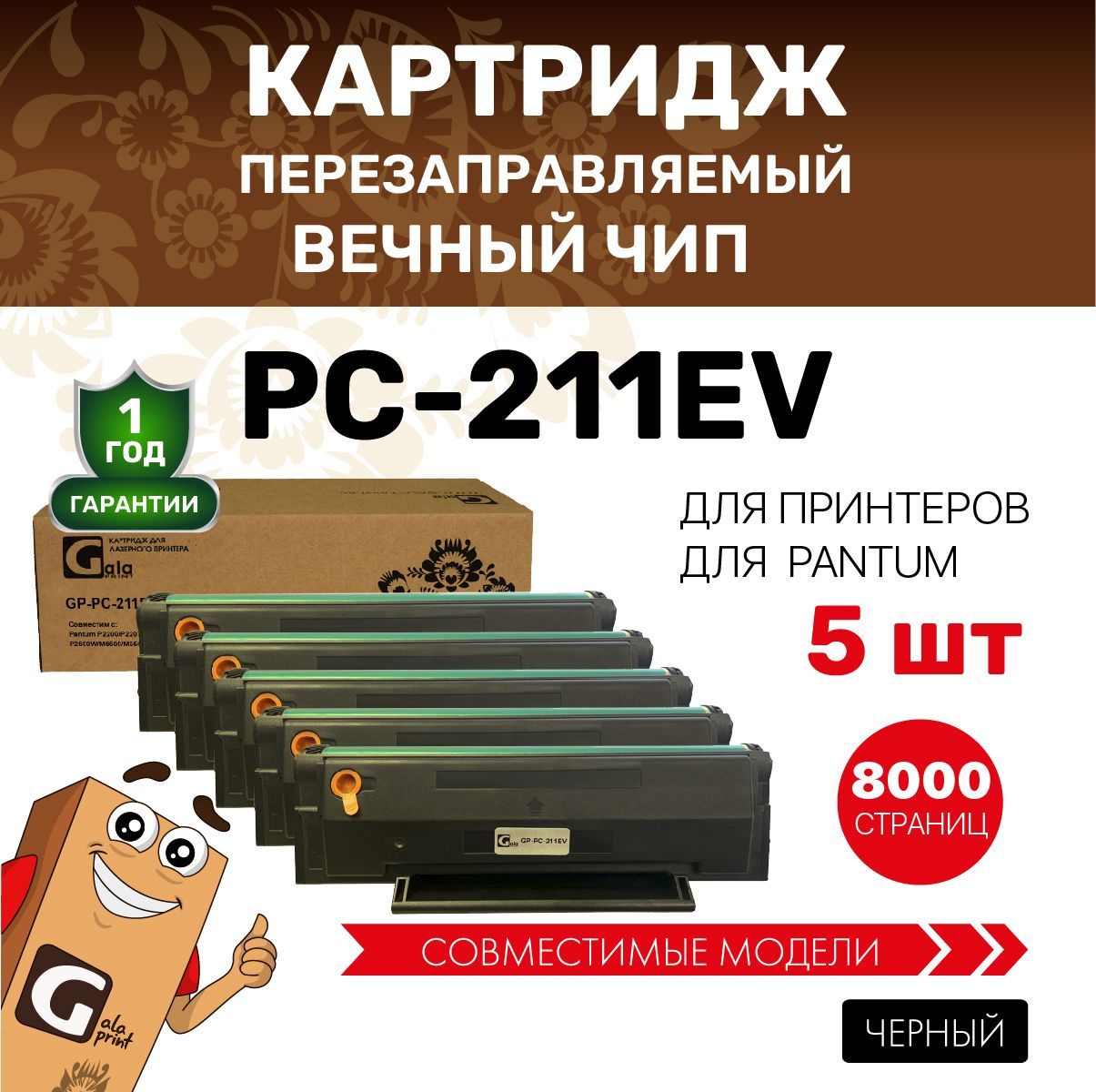 КартриджGalaPrintPC-211EV/PC211свечнымчипом(5штук)дляPantumP2200/P2207/P2500/P2507/P2500W