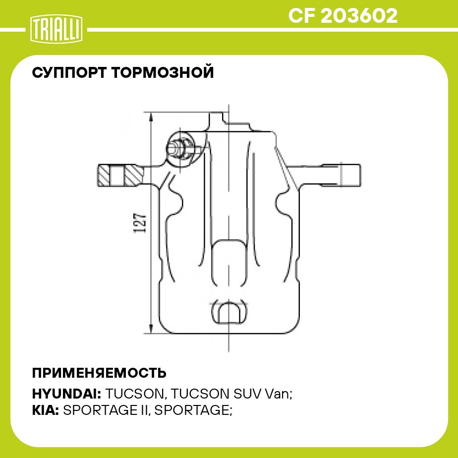 Суппорт тормозной для автомобилей Hyundai Tucson I (04 )/Kia Sportage II (04 ) задний правый d 34мм TRIALLI CF 203602