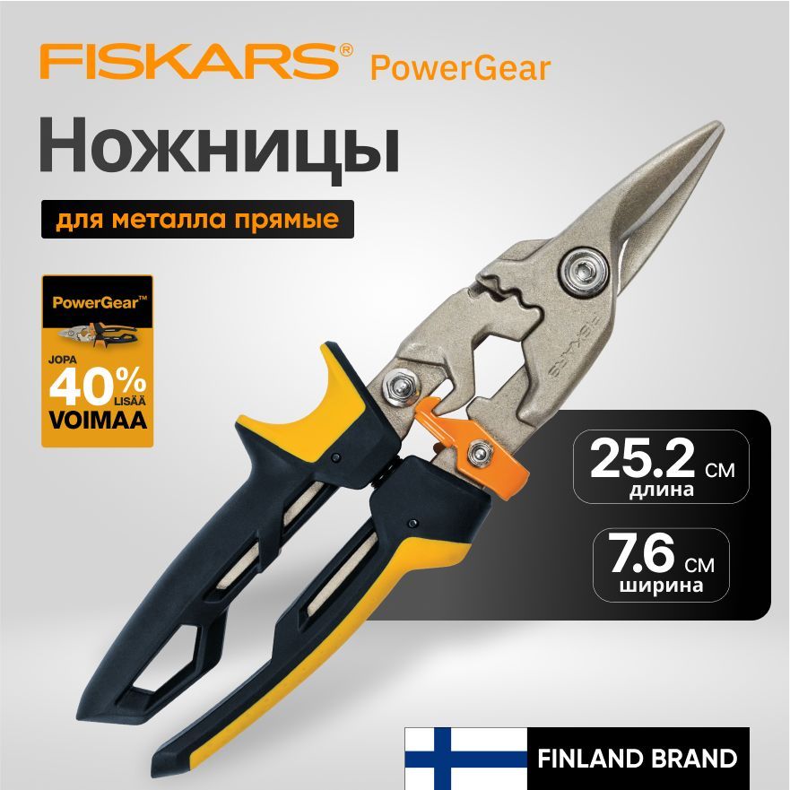 НожницыдляметаллапрямыеFISKARSPowerGear(1027207)