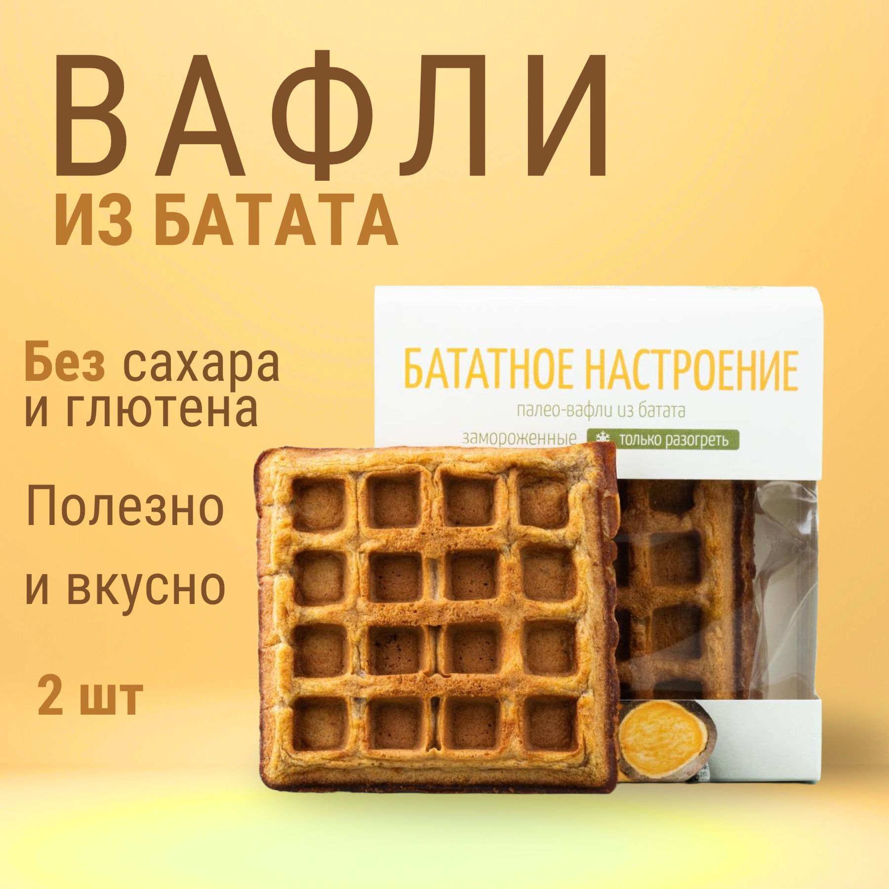 Вафли без сахара и глютена "Бататное настроение" 2 шт по 80 г, "Другой Хлеб"