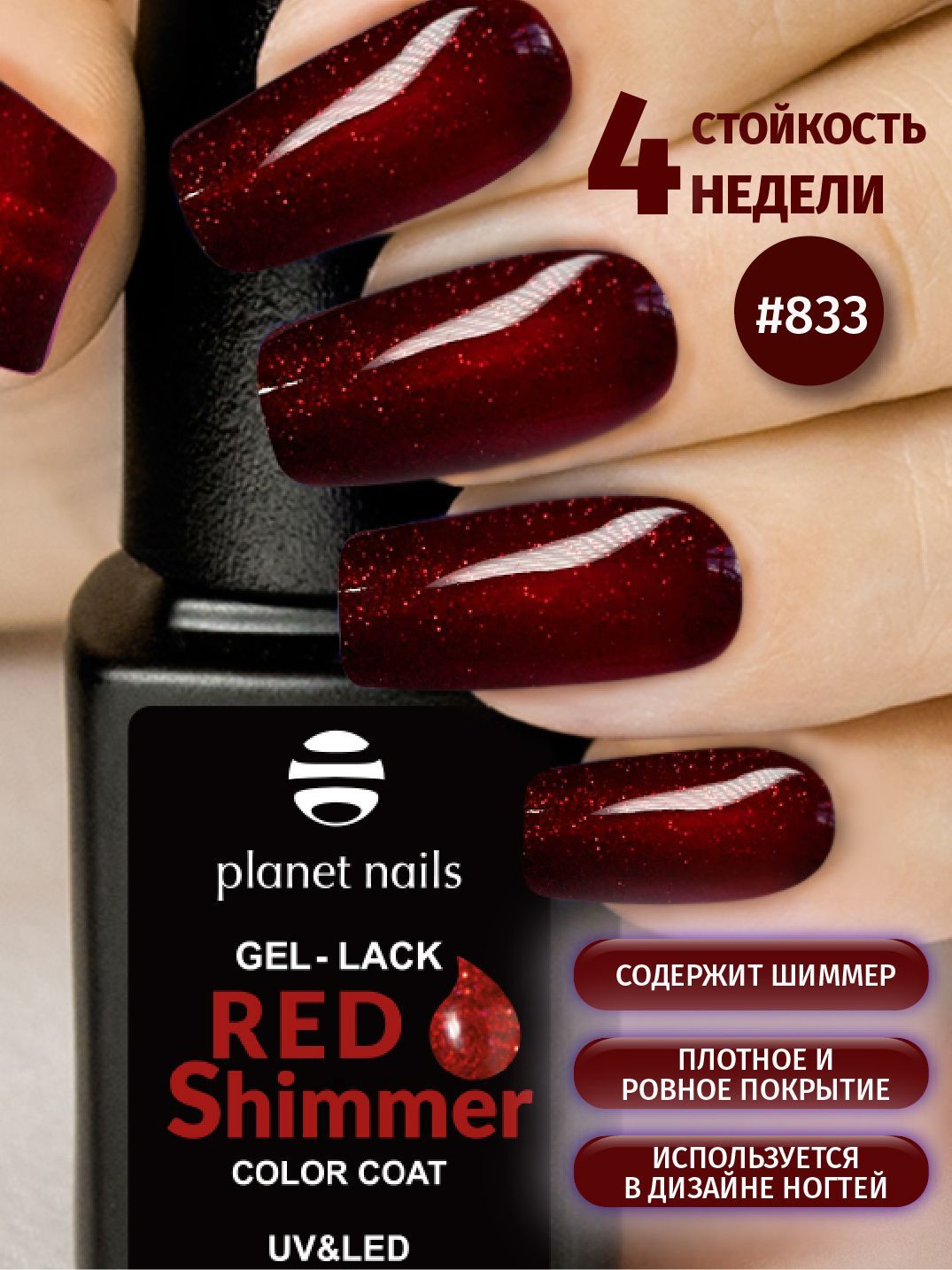 Гель-лак Planet Nails с шиммером мерцающий "Red Shimmer" - 833, 8мл