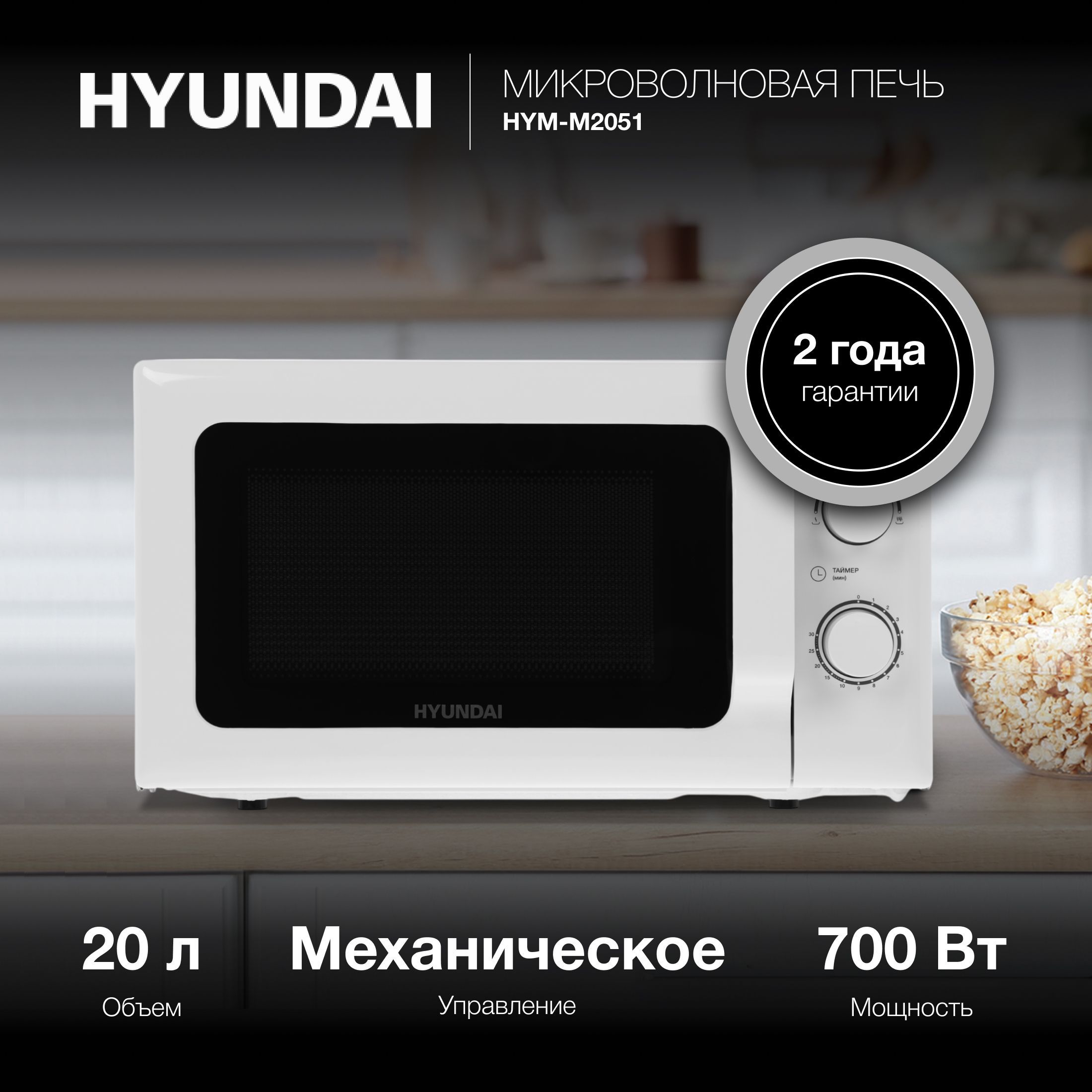 Микроволновая Печь Hyundai HYM-M2051 20л. 700Вт белый