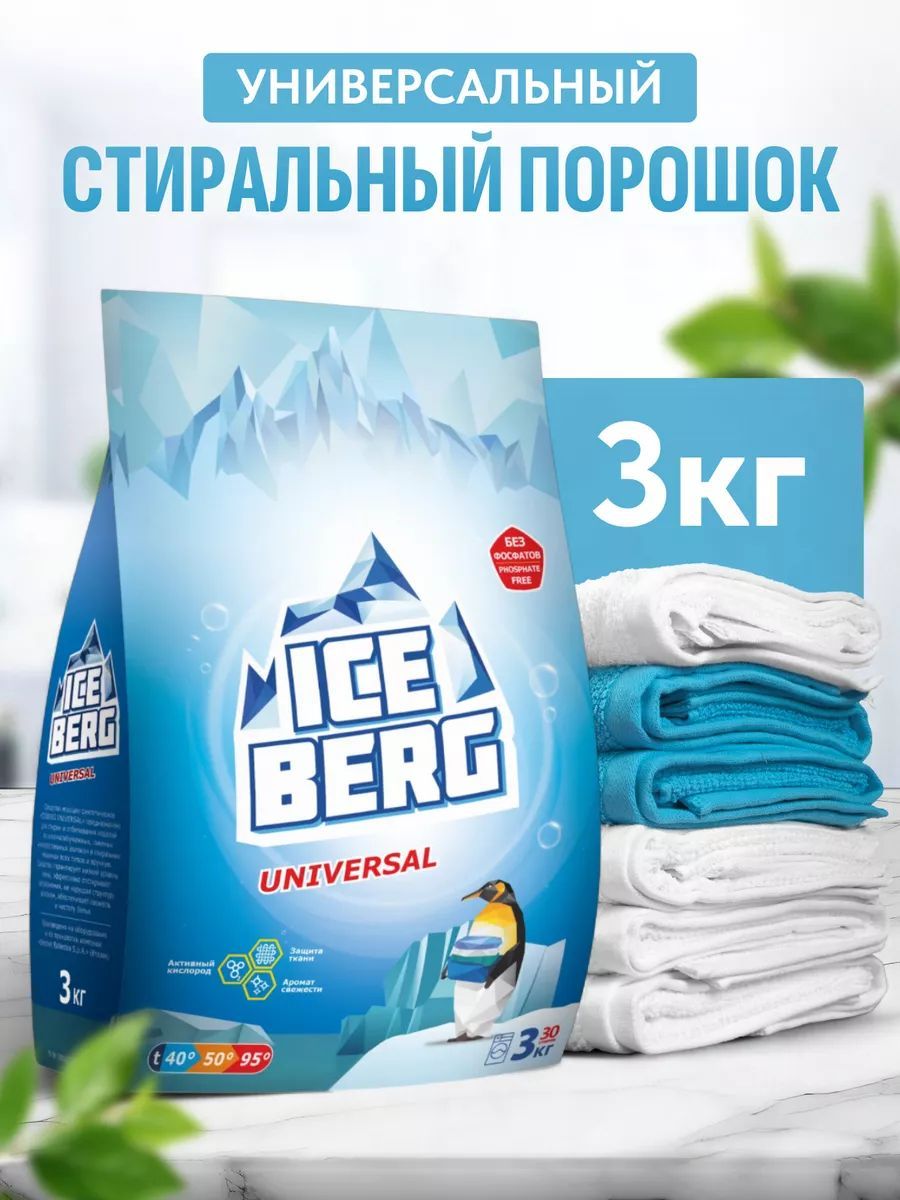 Стиральный порошок автомат ICEBERG 3кг