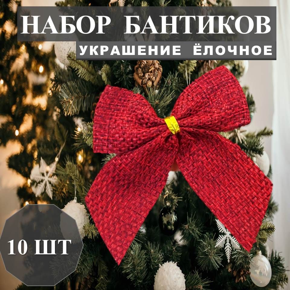 Набор елочных украшений 10 шт.