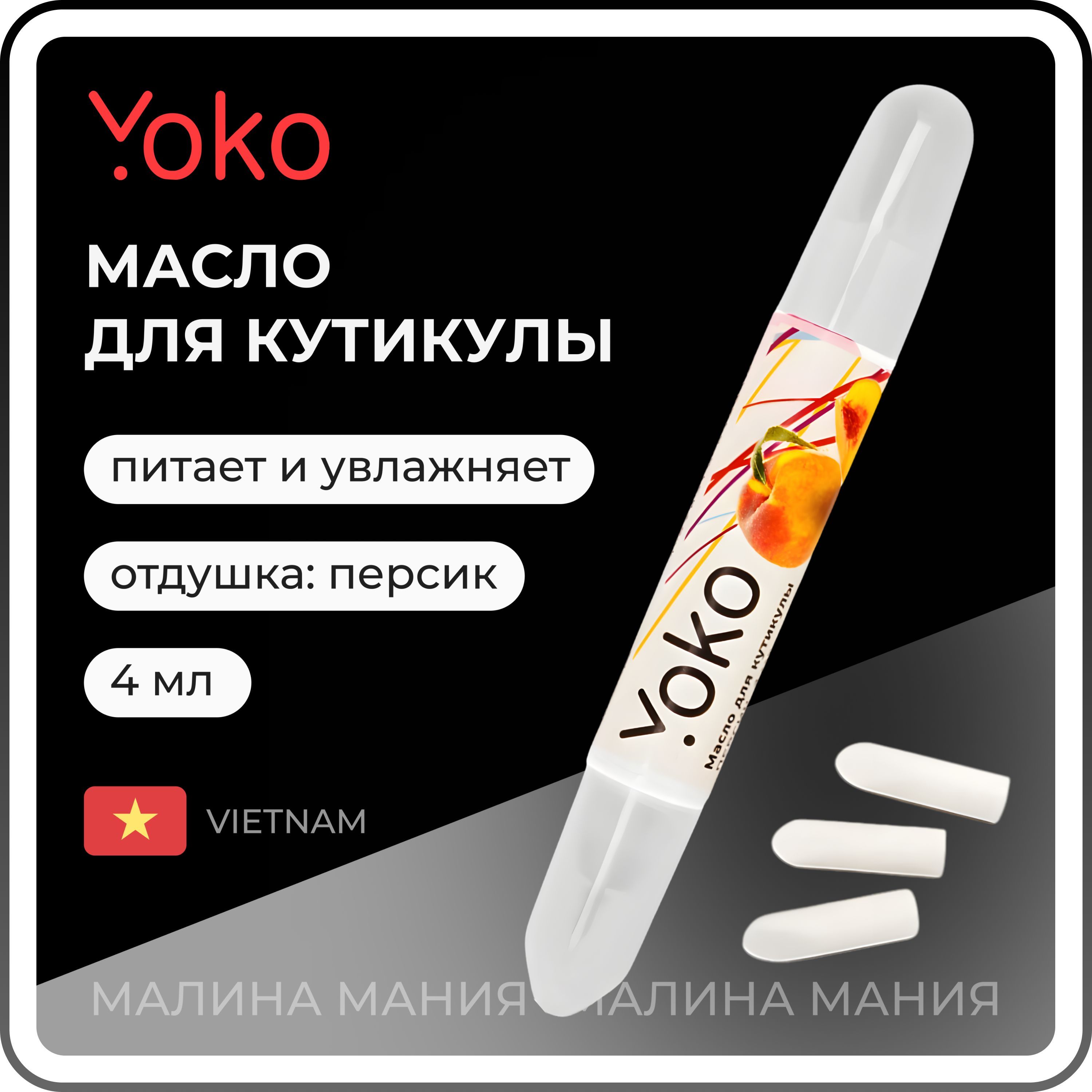 YOKO Масло для кутикулы в карандаше ПЕРСИК, 4 мл