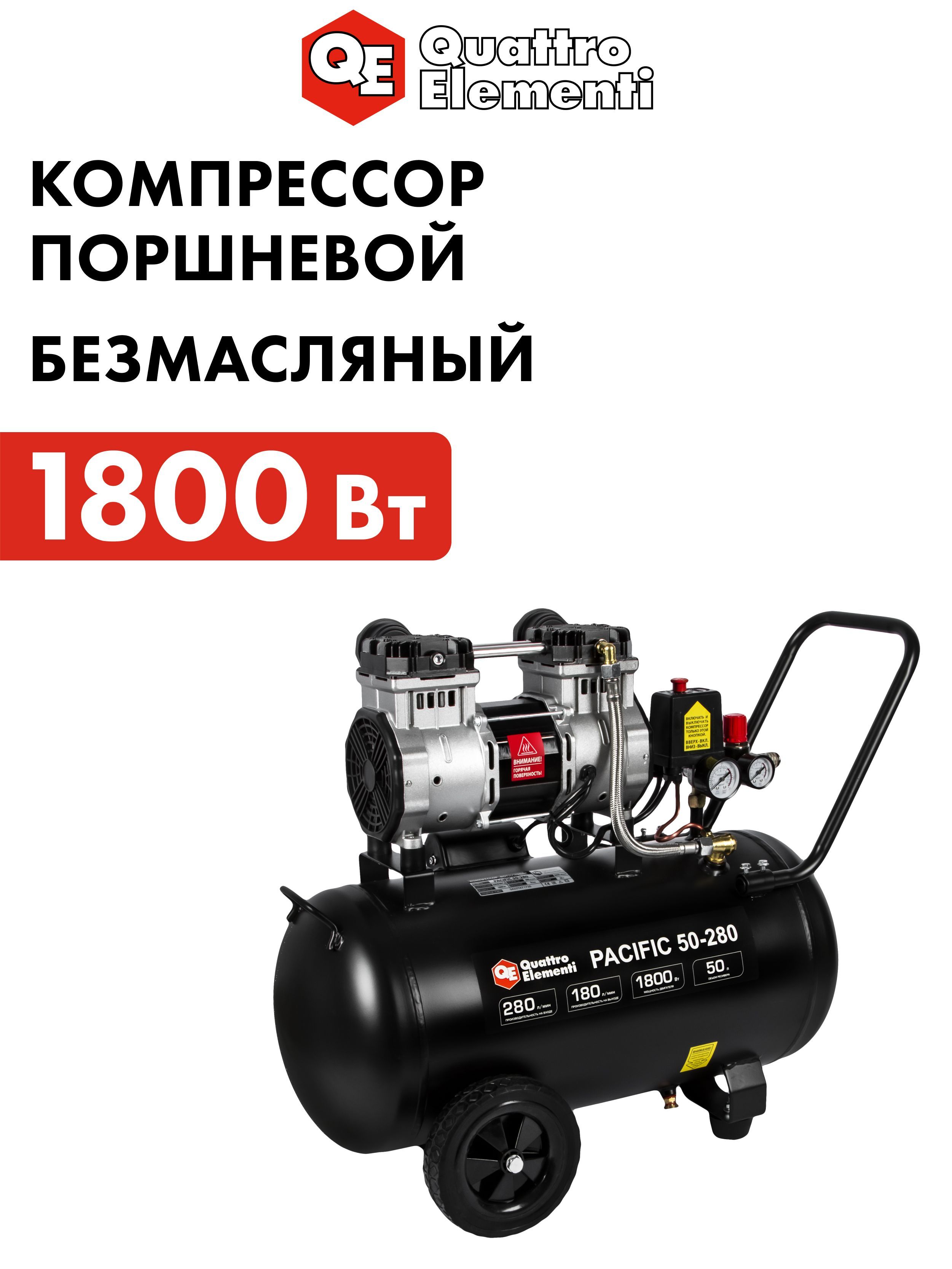 Компрессор воздушный поршневой безмасляный 50л, 280 л/мин QUATTRO ELEMENTI PACIFIC 50-280