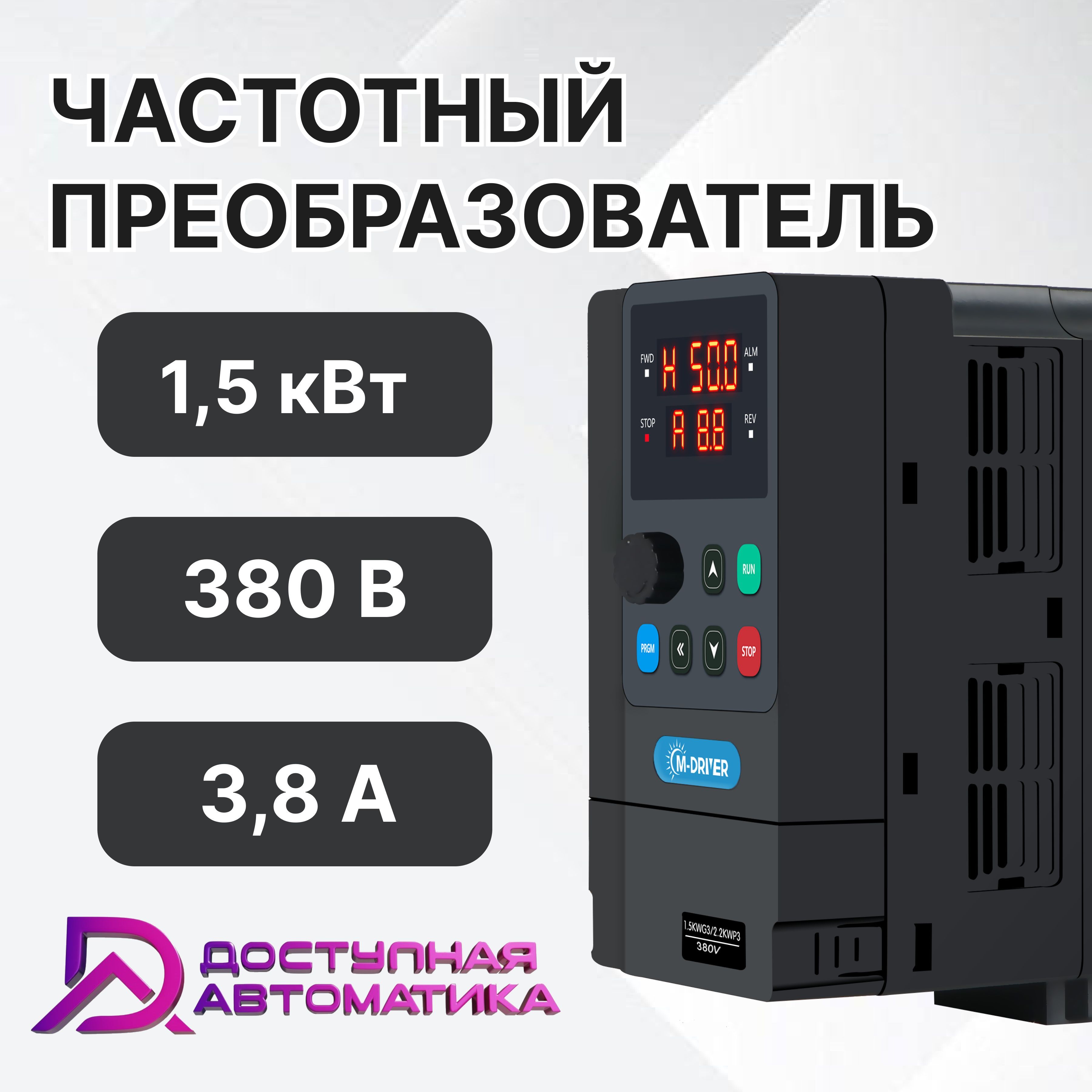 C0015G3 Частотный преобразователь 380В 1.5кВт 3.8А M-DRIVER