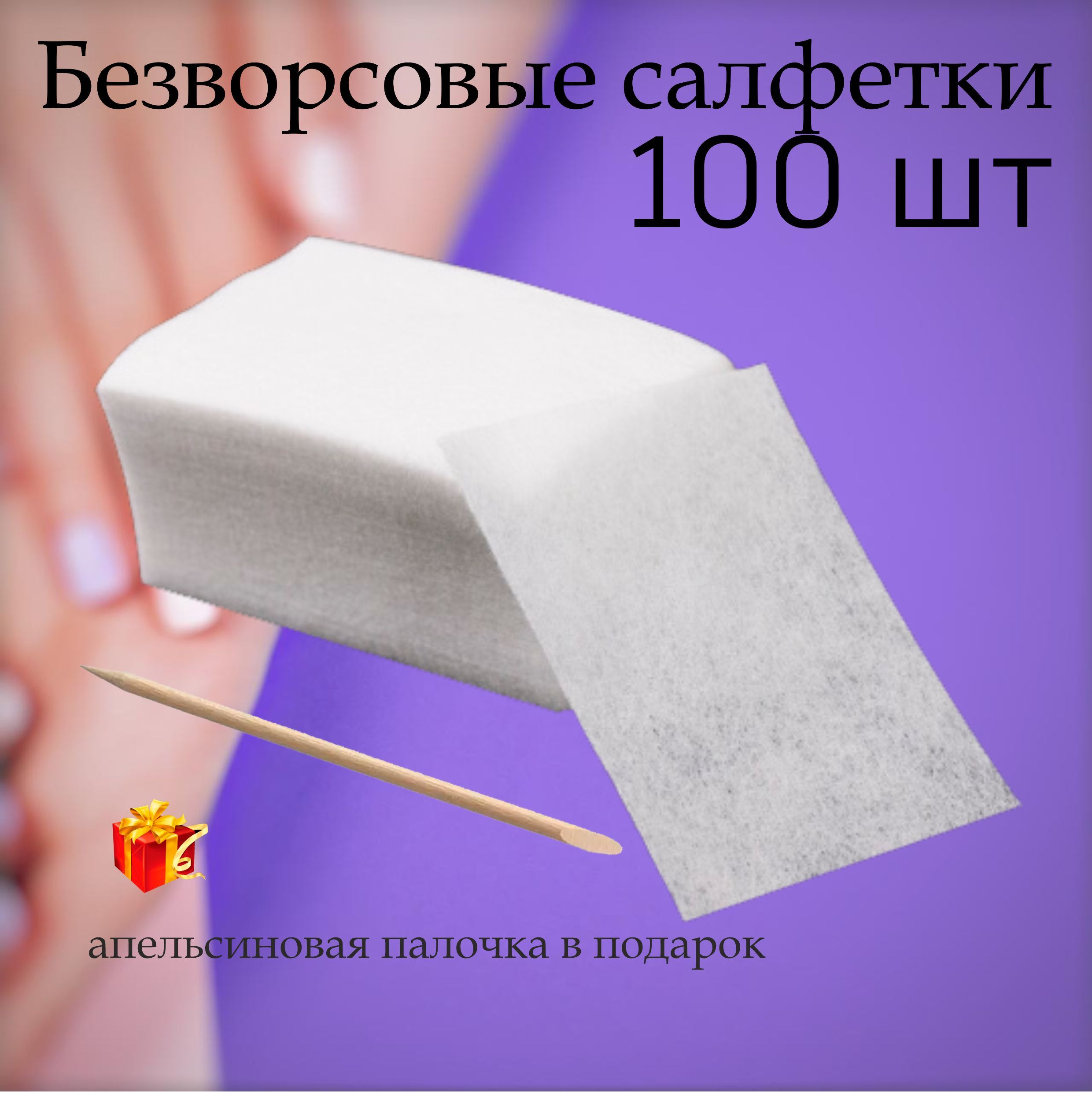 Салфетки безворсовые для маникюра белые 100 шт 6х4 см