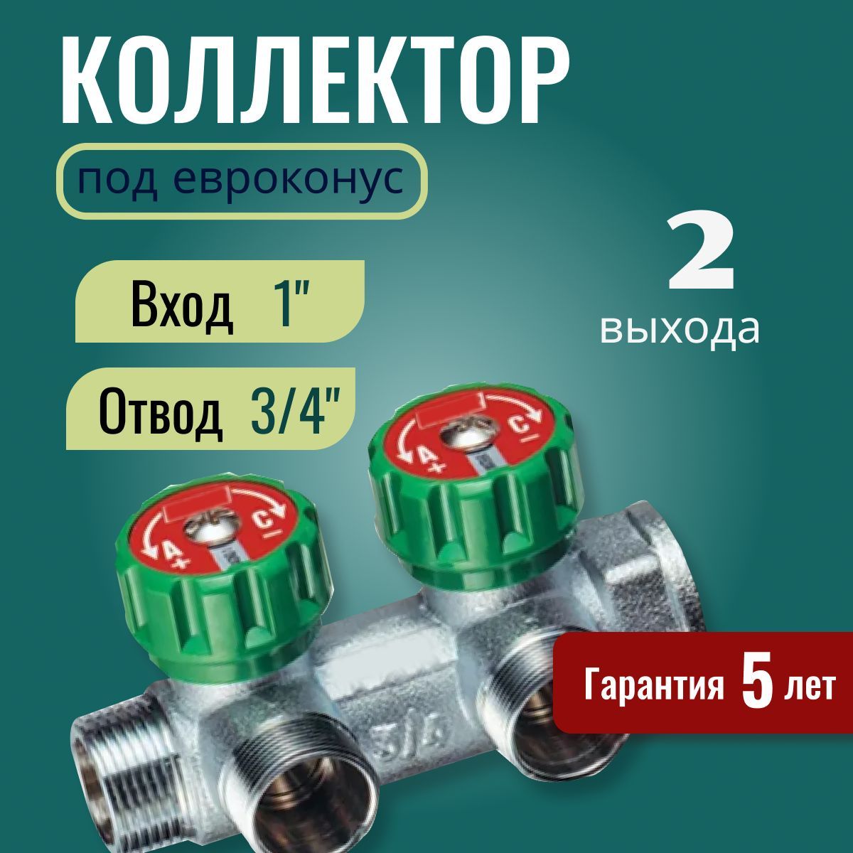 Регулирующий проходной коллектор ВР-НР 1"х3/4" с 2 отводами FK 3821 134 (EUR)