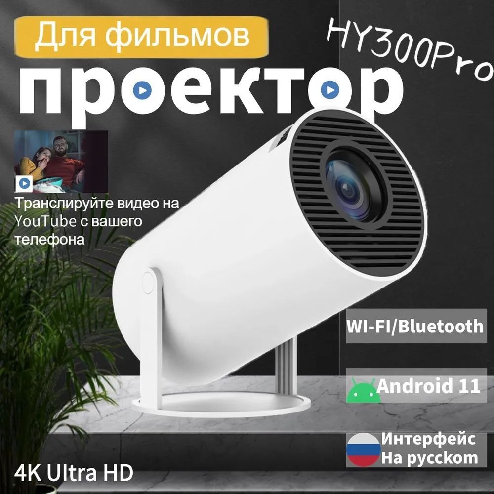 Проектор Проектор 4k, 1LCD, белый