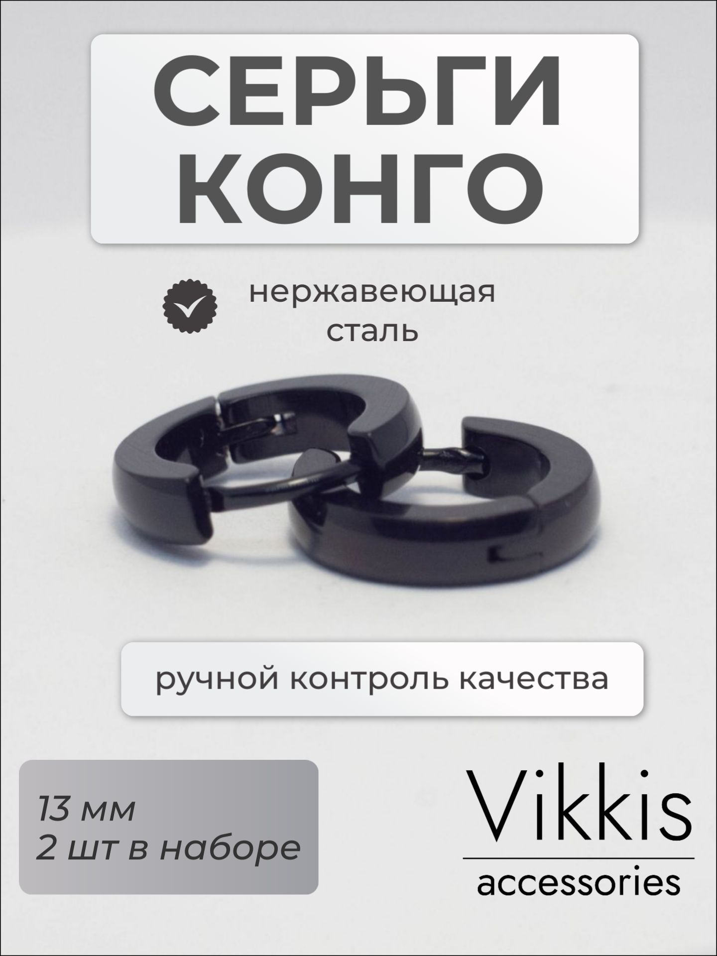 Серьги-конго мини чёрные Vikkis accessories из нержавеющей стали