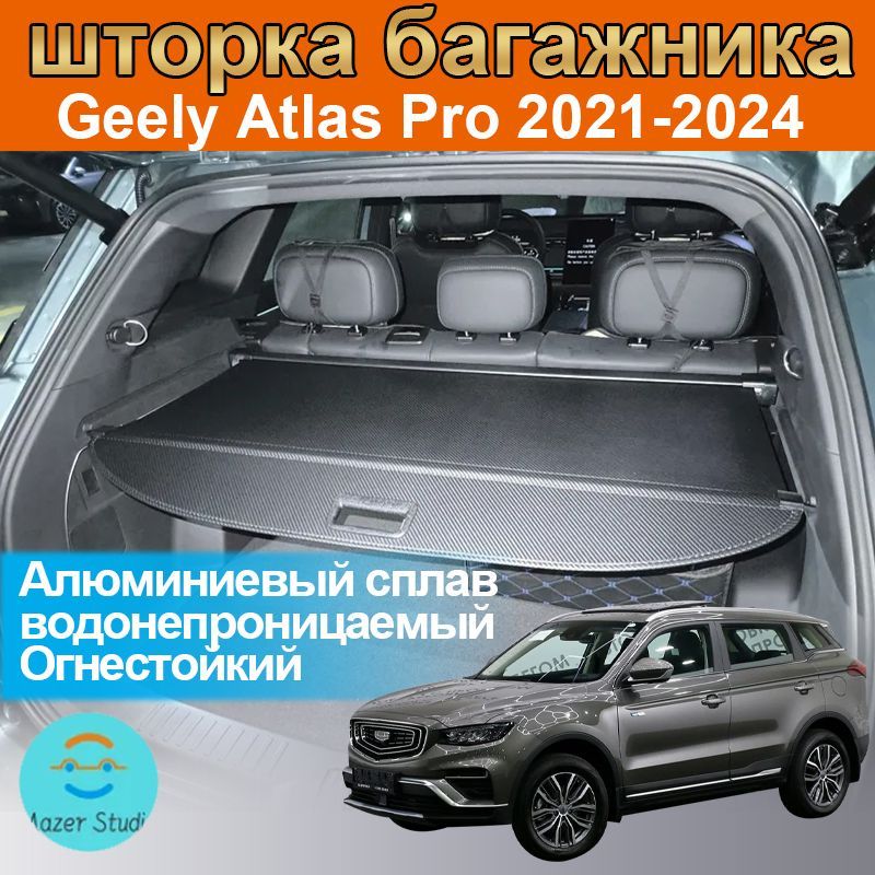 Шторка багажника/полка в багажник/Выдвижнаяшторкаполка для Atlas pro 2021-2024