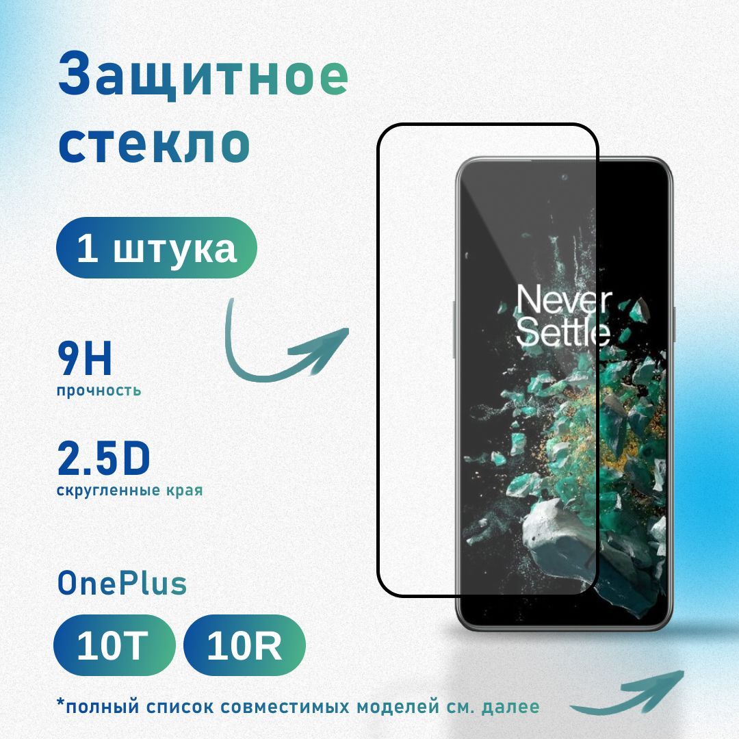 Защитное стекло для OnePlus 10T, 10R, усиленное, противоударное, антистатическое