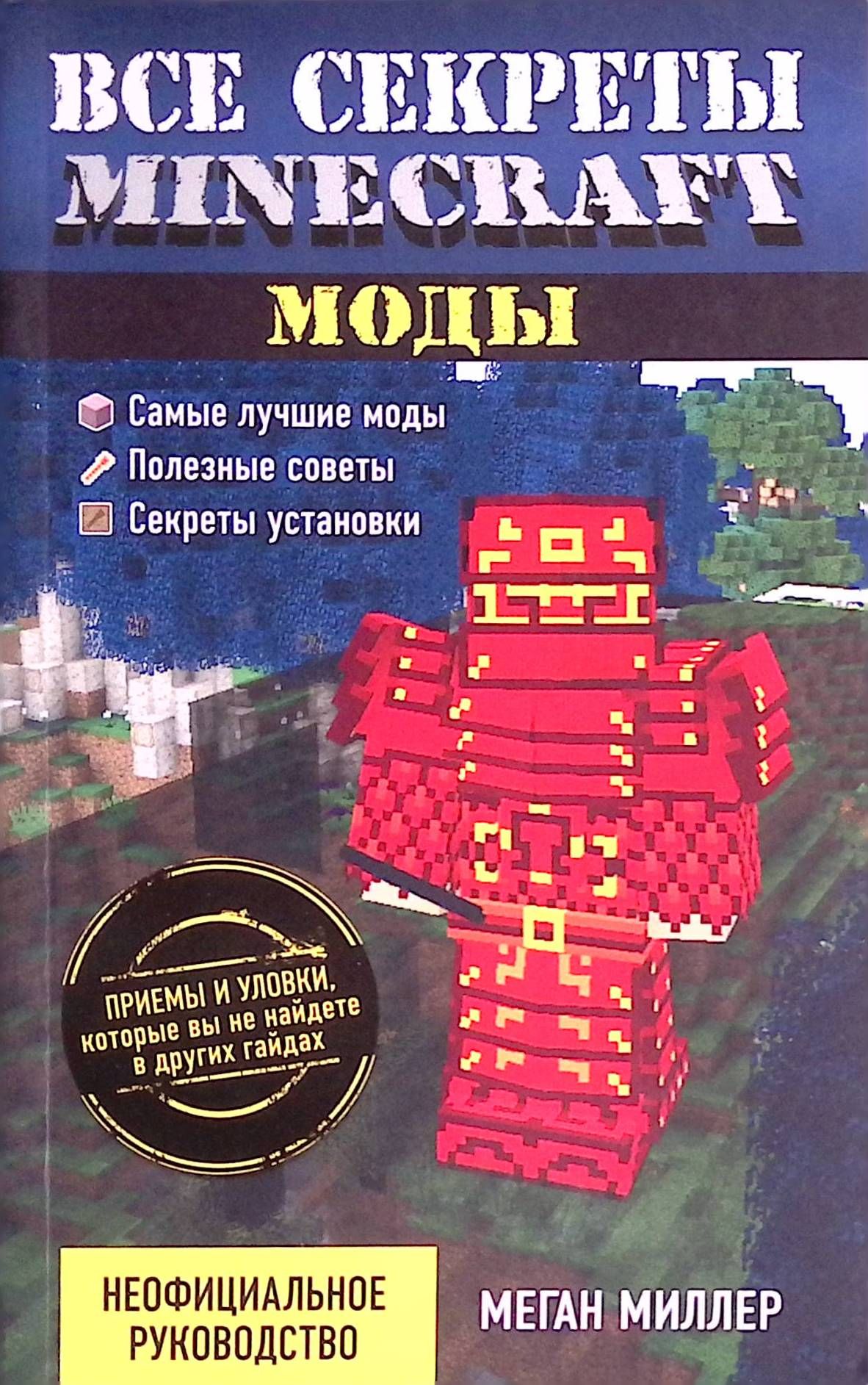 Все секреты Minecraft. Моды