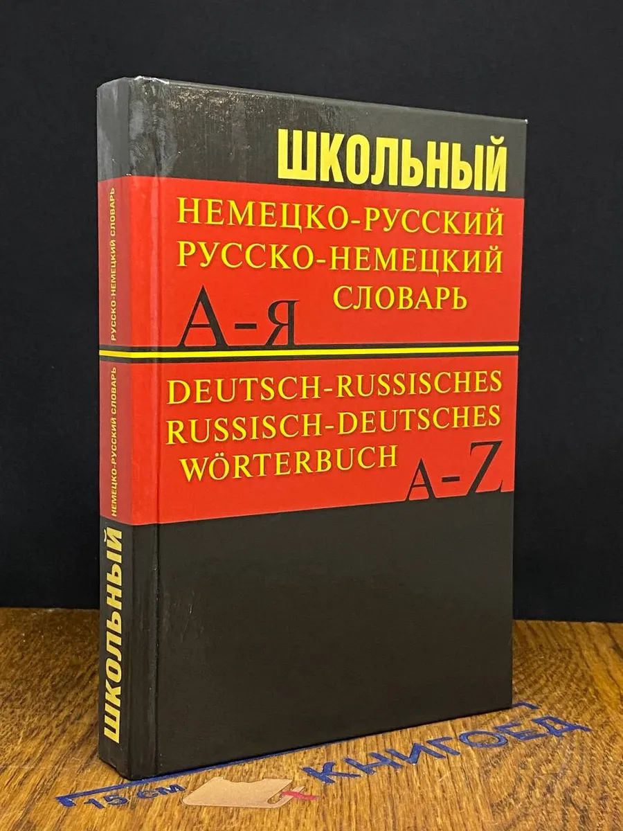 Школьный немецко-русский, русско-немецкий словарь