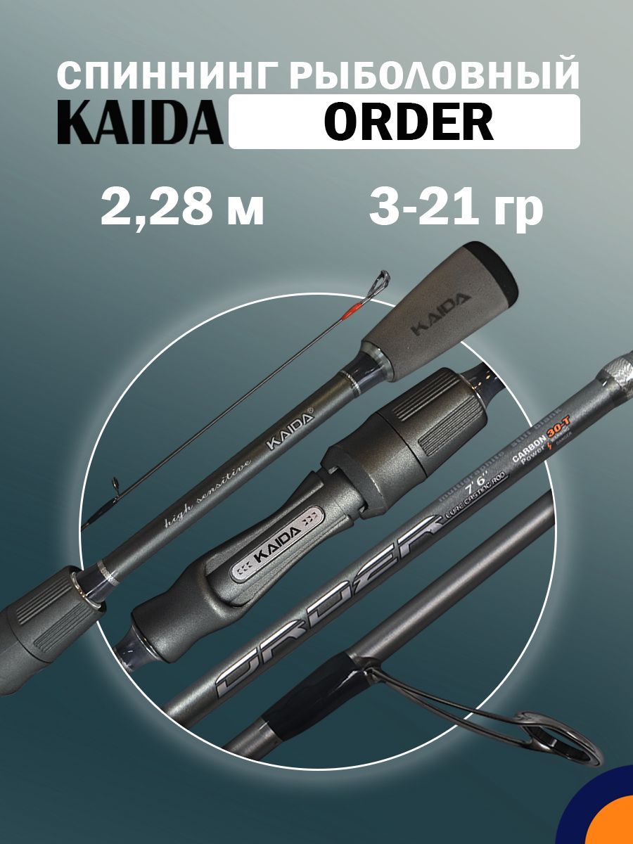 Спиннинг KAIDA ORDER 3-21 гр 2,28 м для рыбалки