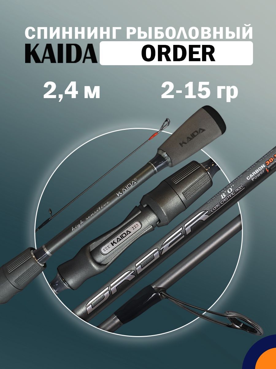 Спиннинг KAIDA ORDER 2-15 гр 2,4 м для рыбалки