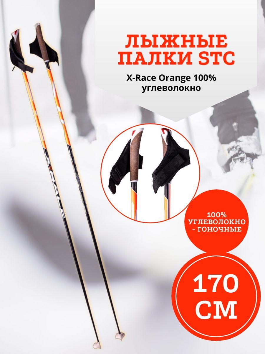 Лыжные палки STC 170 X-Race Orange 100% углеволокно. Палки лыжные гоночные