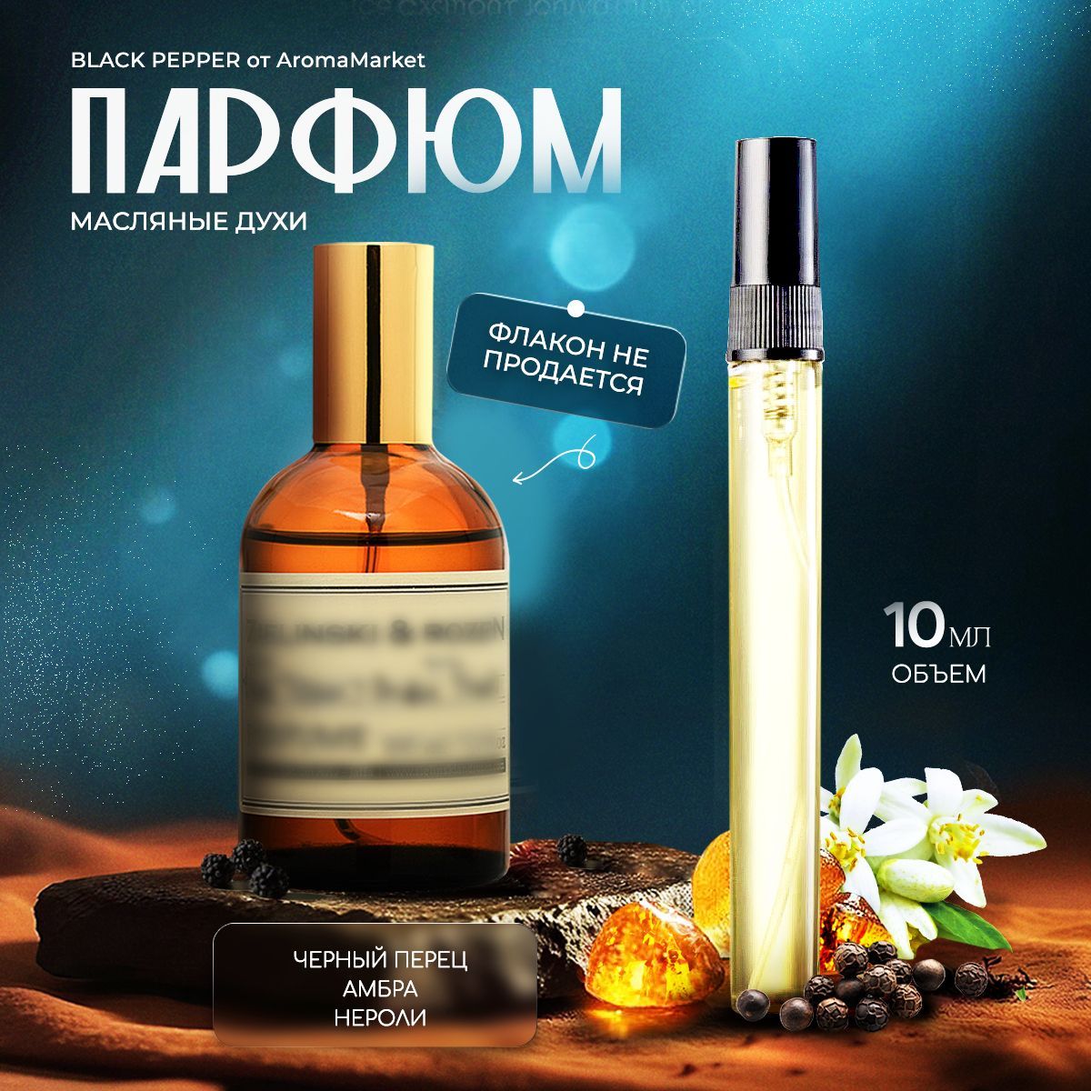 AromaMarket Духи Black Pepper & Amber, Neroli 10 мл