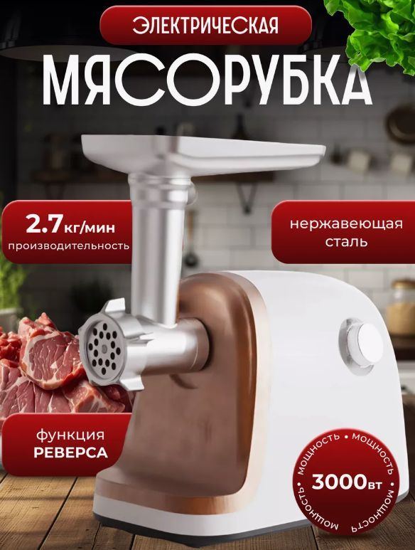 Мясорубка электрическая с насадками для мяса и овощей