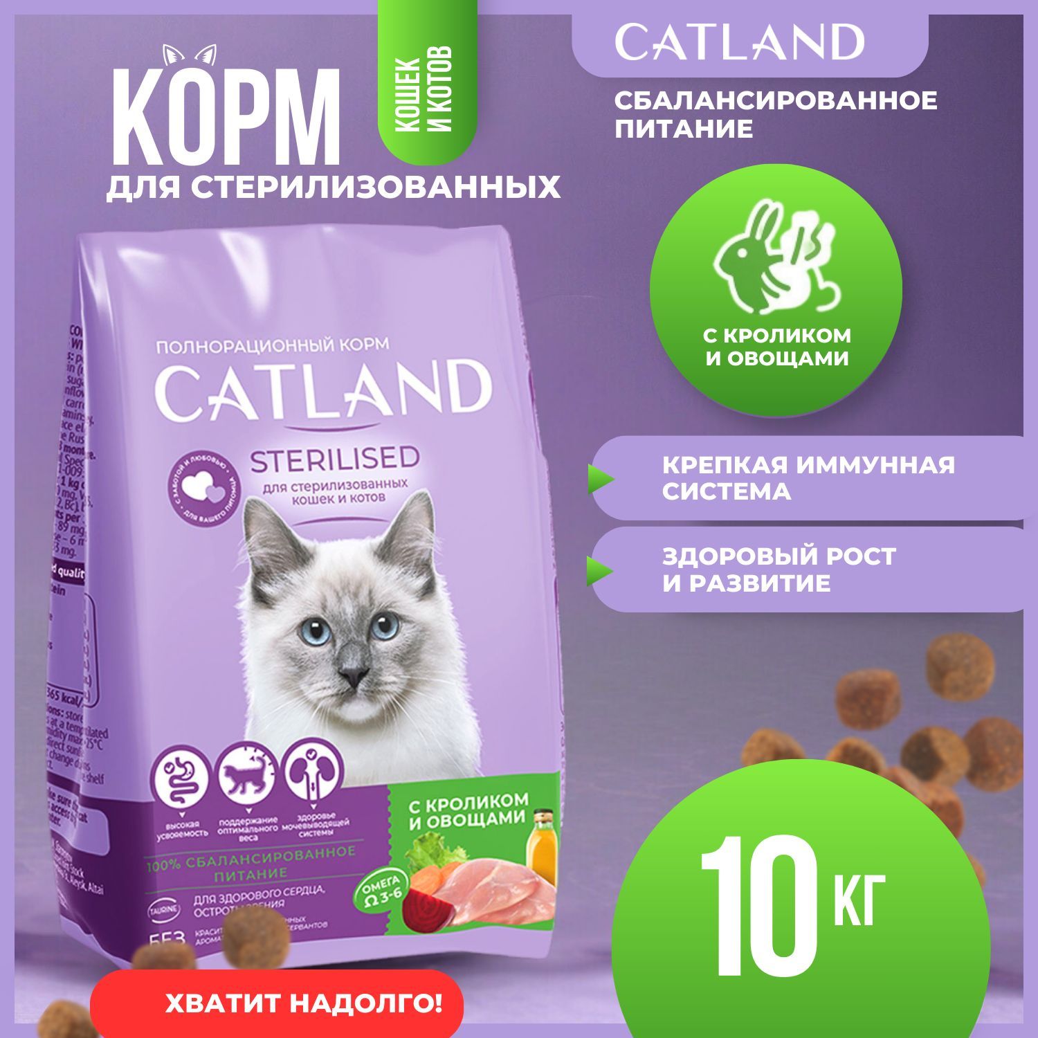 СухойкормдлястерилизованныхкошекикотовCATLANDскроликомиовощами,10кг