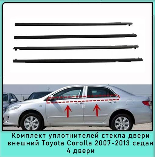 Комплект уплотнителей наружного стекла 4 двери резиновая полоса Toyota Corolla 2007-2013