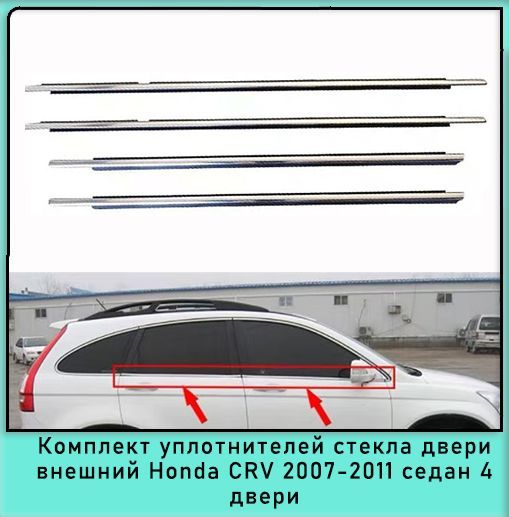 Комплект уплотнителей наружного стекла 4 двери резиновая полоса Honda CRV 2007-2011