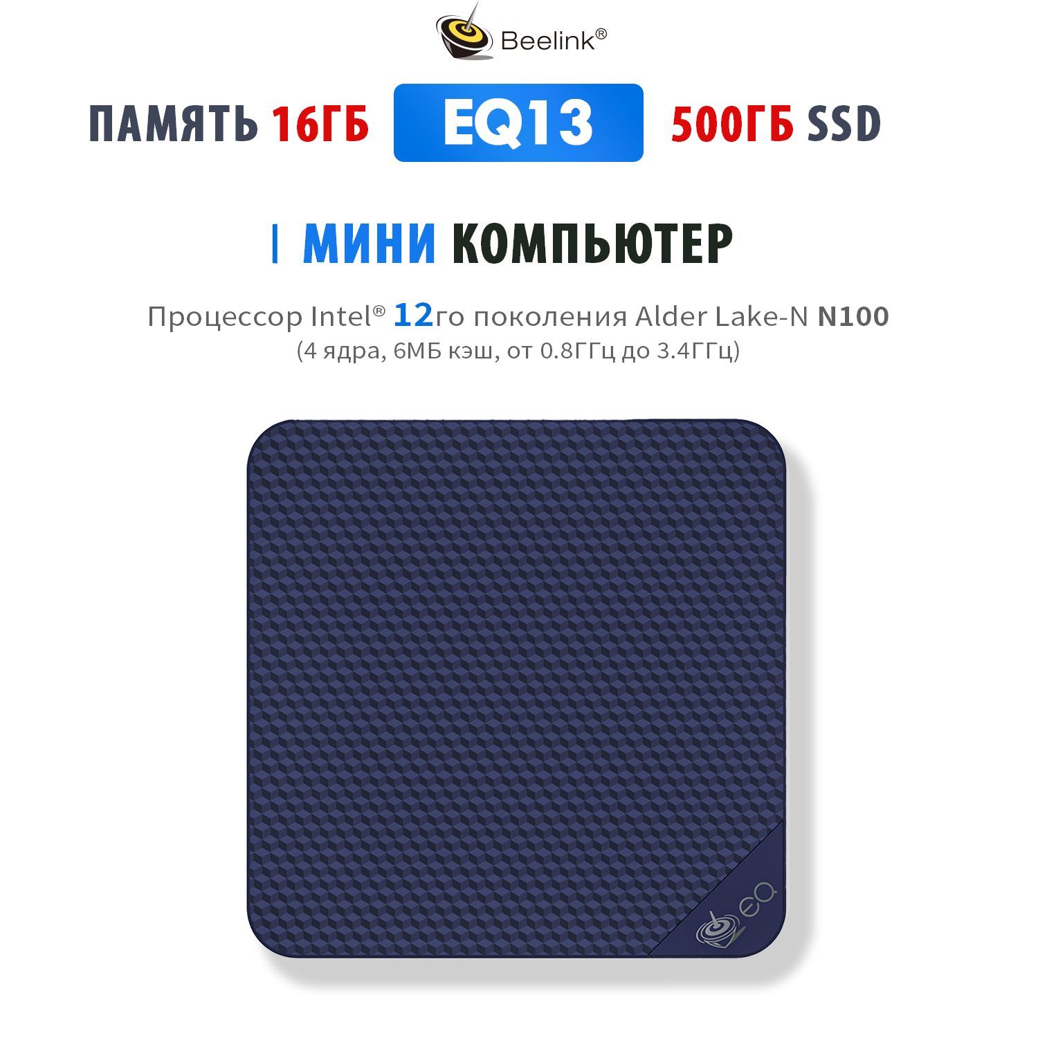 Beelink Мини-ПК EQ13-С (Intel Alder Lake N100, RAM 16 ГБ, SSD 500 ГБ, Intel UHD Graphics, ), EQ13-C N100 16/500ГБ, темно-синий