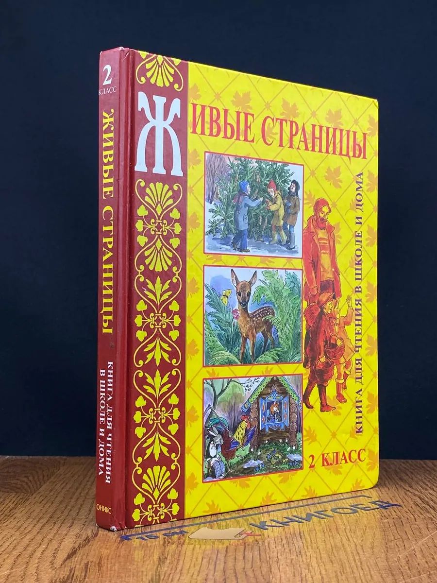 Живые страницы. Книга для чтения в школе и дома. 2-й класс