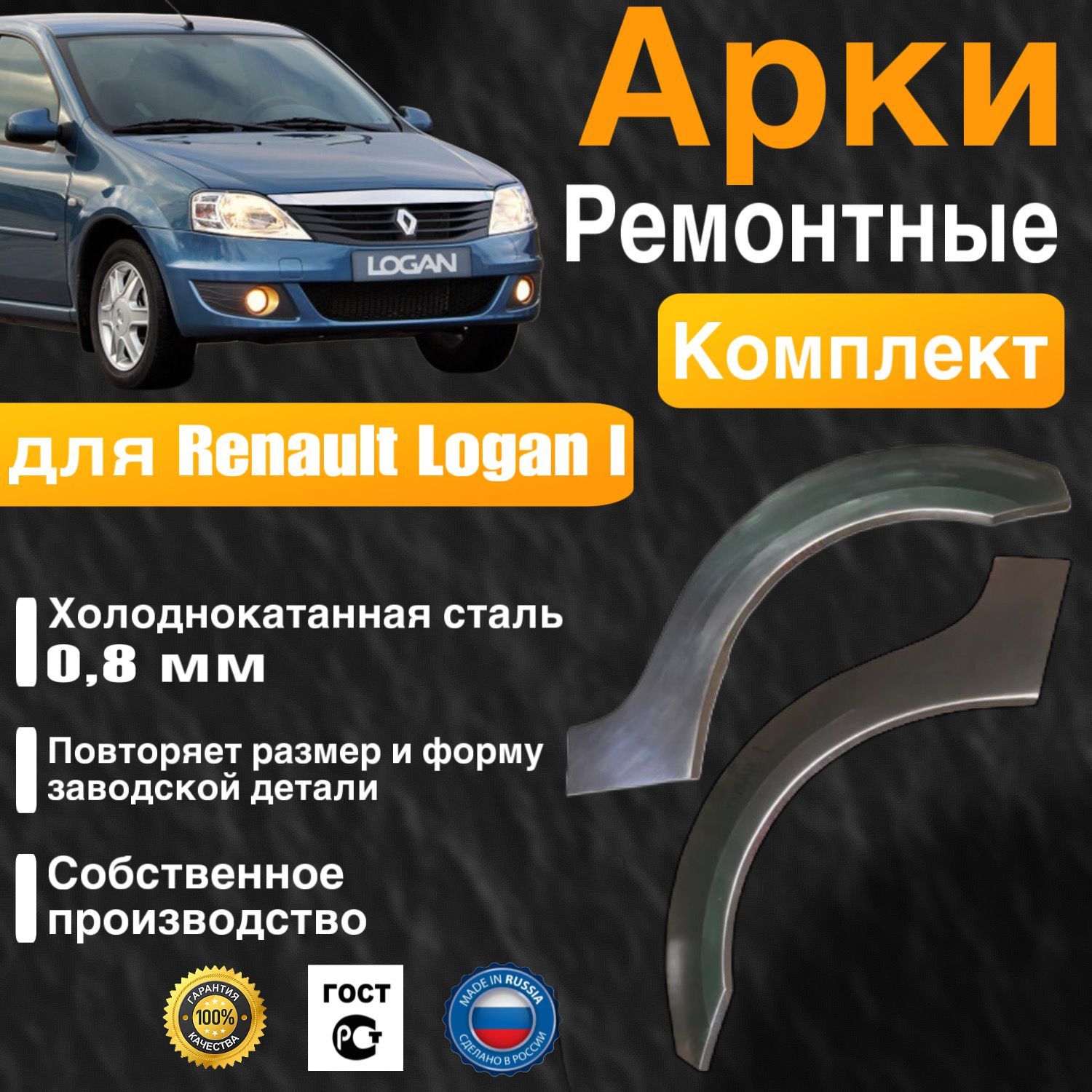 Арки ремонтные комплект (правая + левая) для автомобиля Renault Logan 1, Рено Логан 1, холоднокатанная сталь 0.8 мм