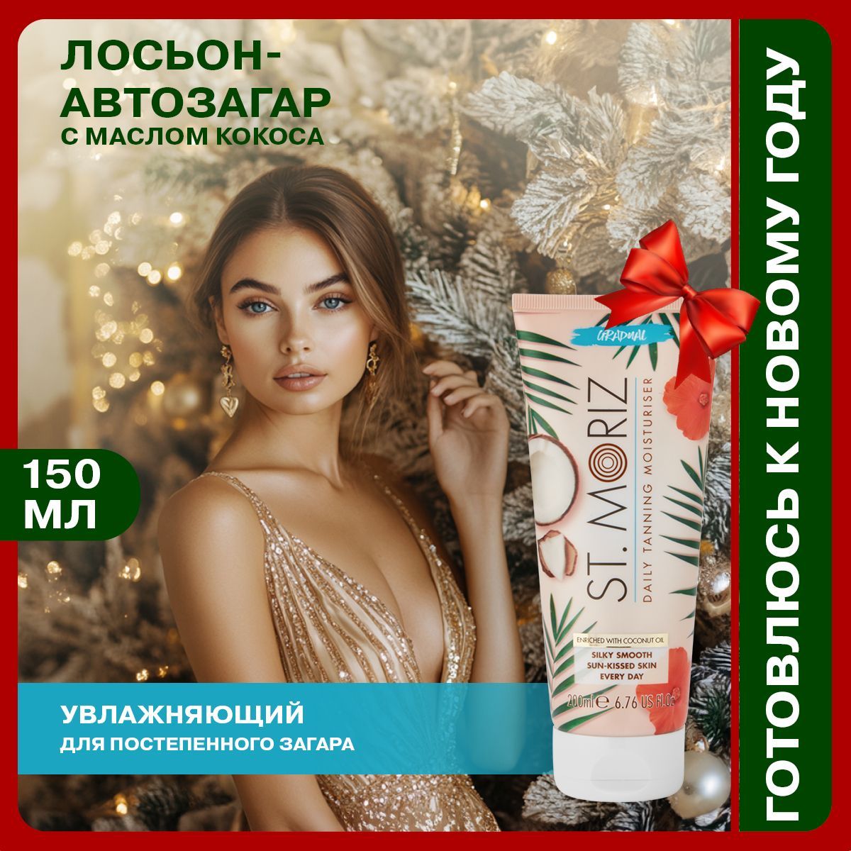 St. Moriz Ежедневный увлажняющий лосьон для постепенного загара с маслом кокоса, 200 мл