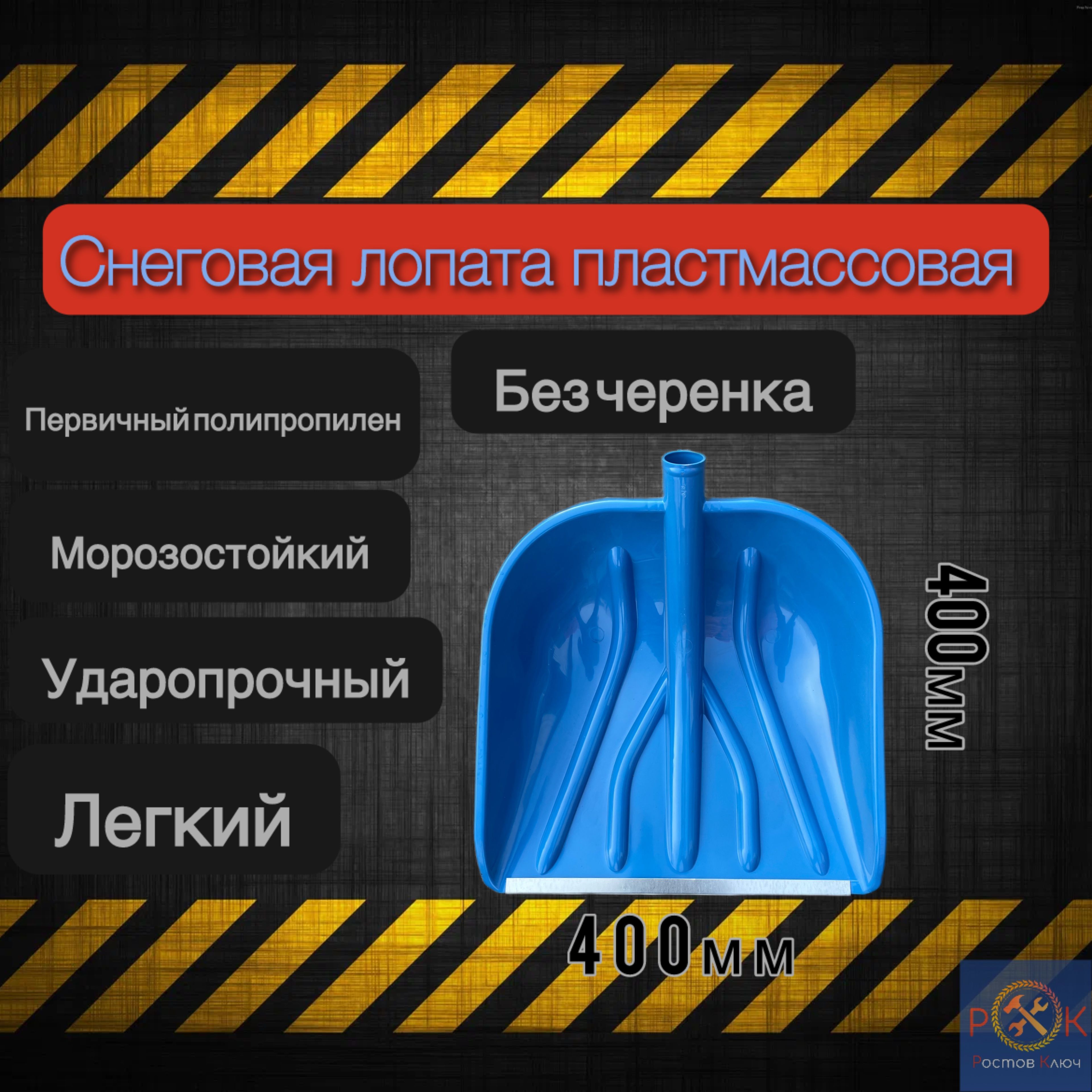 Лопатаснеговаяпервичныйполипропилен400*400ммсалюминиевойпланкой,безручки