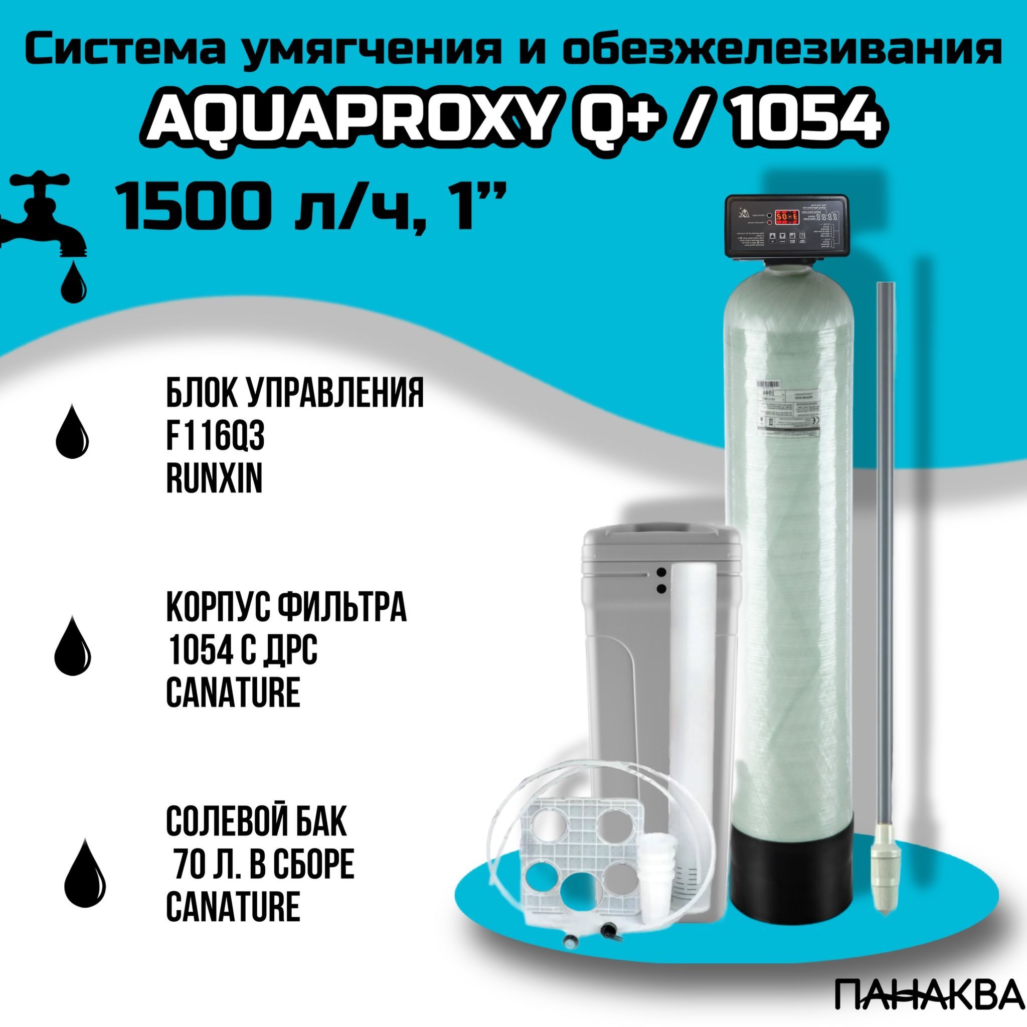 Автоматический фильтр умягчения, обезжелезивания воды AquaProxy Q+ 1054, система очистки воды из скважины для дачи и дома и предприятий (1800 л/ч, 3/4)