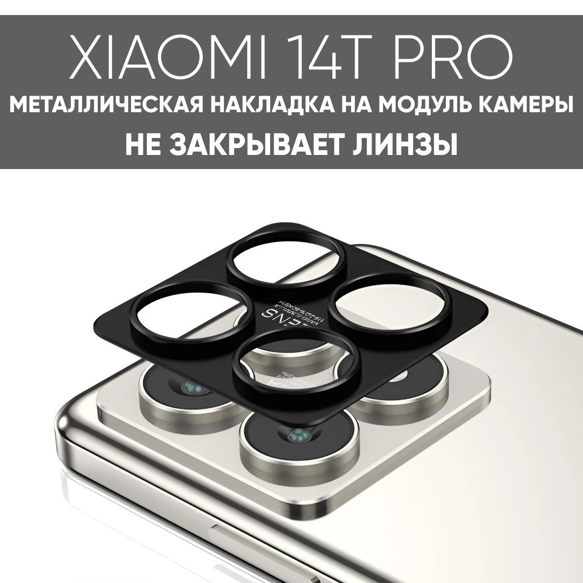 ЗащитнаяметаллическаянакладкадляобъективакамерыXiaomi14TPRO,защитныйэкрандлякамерыXiaomi14TPRO