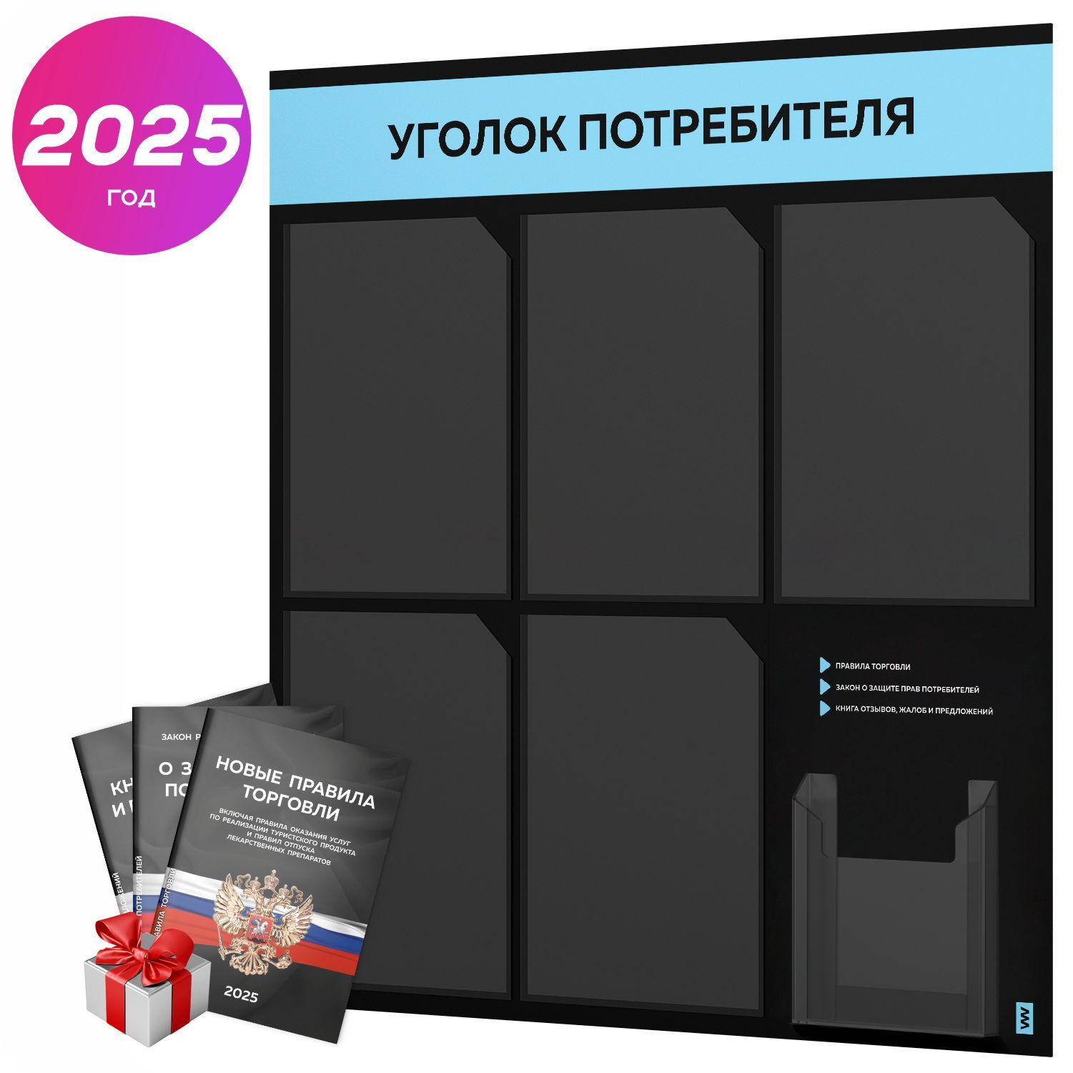 Уголок потребителя 2025 + черный комплект книг 2025 г, черный информационный стенд с небесно-голубым, 6 карманов, серия Black Color, Айдентика Технолоджи