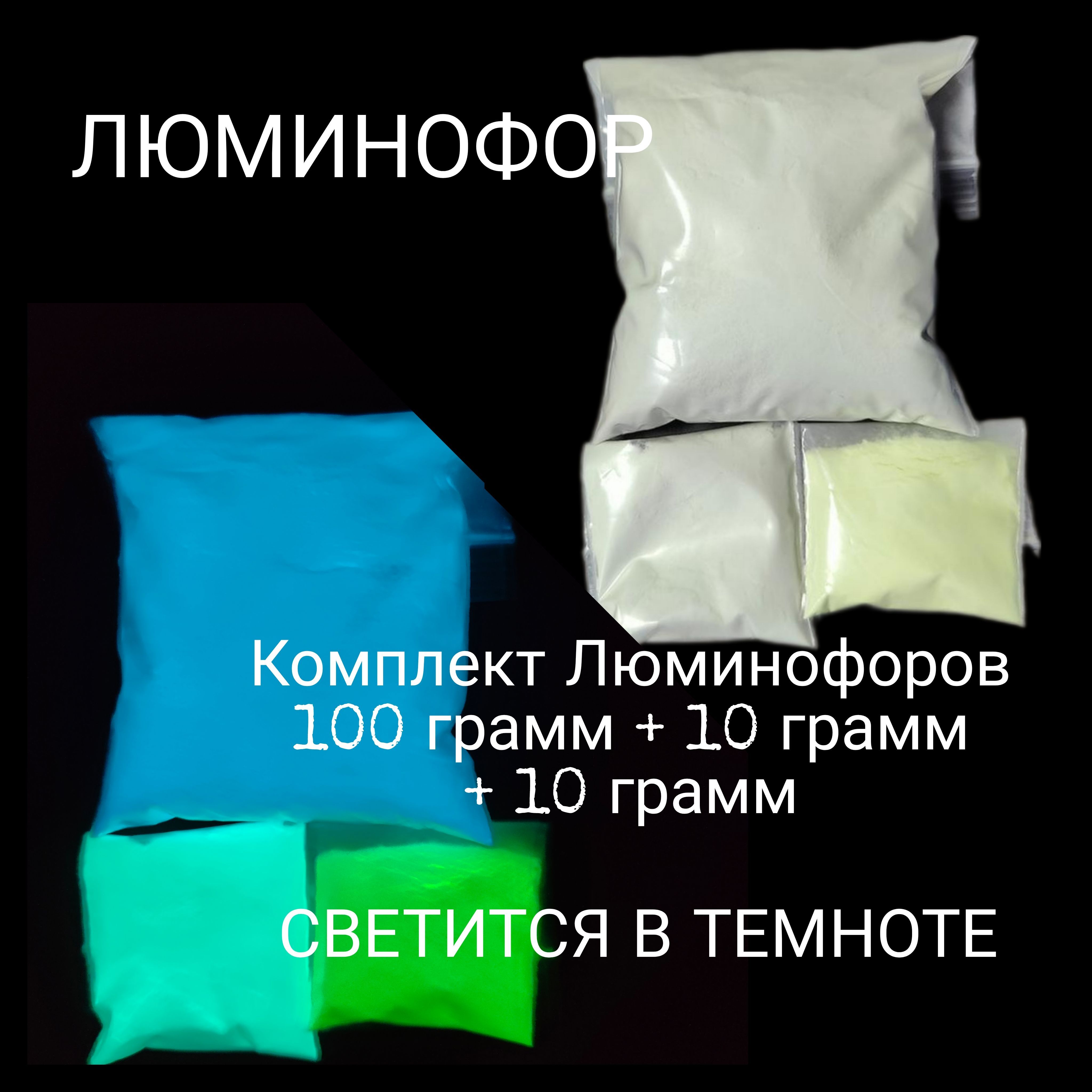 Luminofor Пигмент 3 шт., 120 мл./ 120 г.