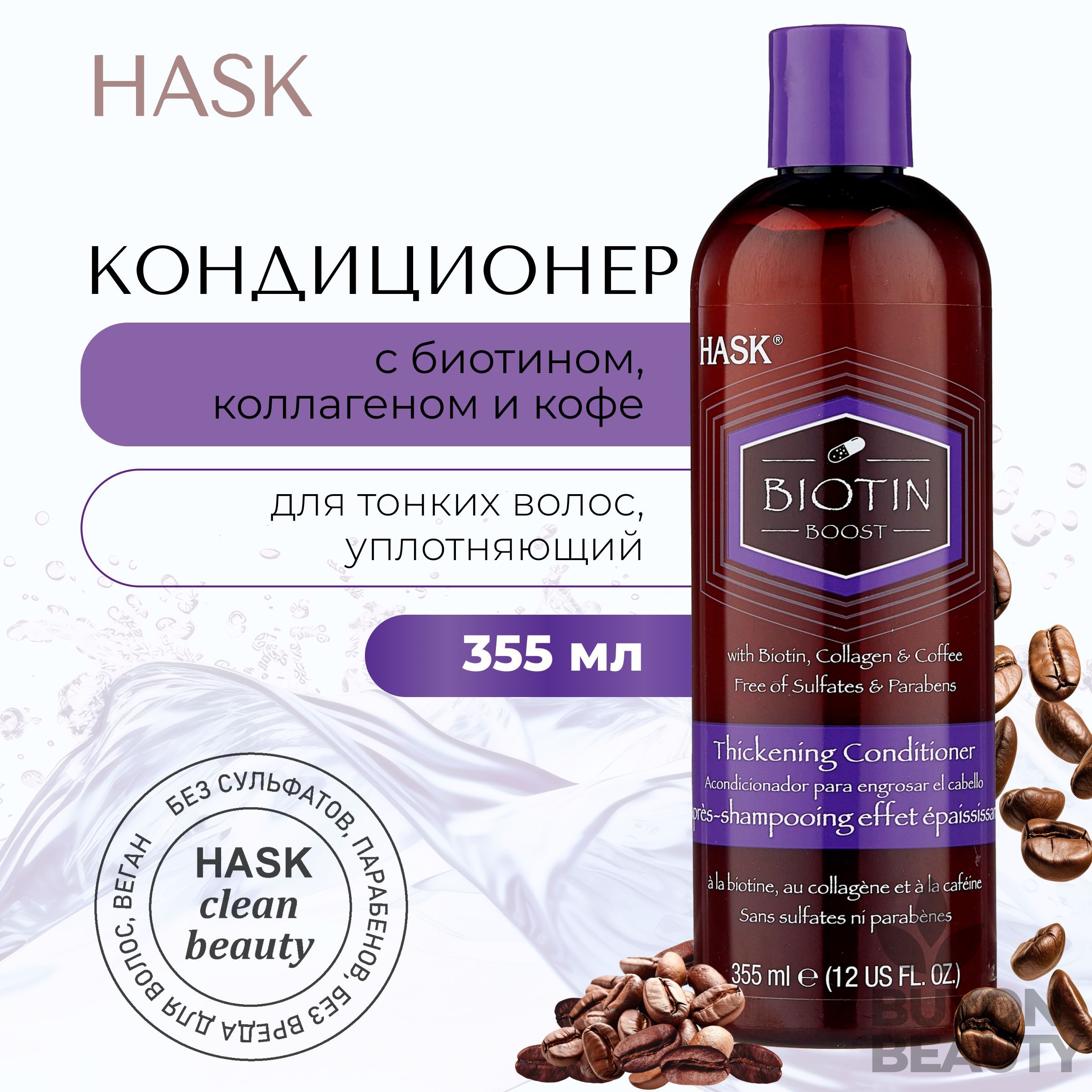 HASK Biotin Boost Thickening Conditioner - уплотняющий кондиционер с биотином для тонких волос 355 мл