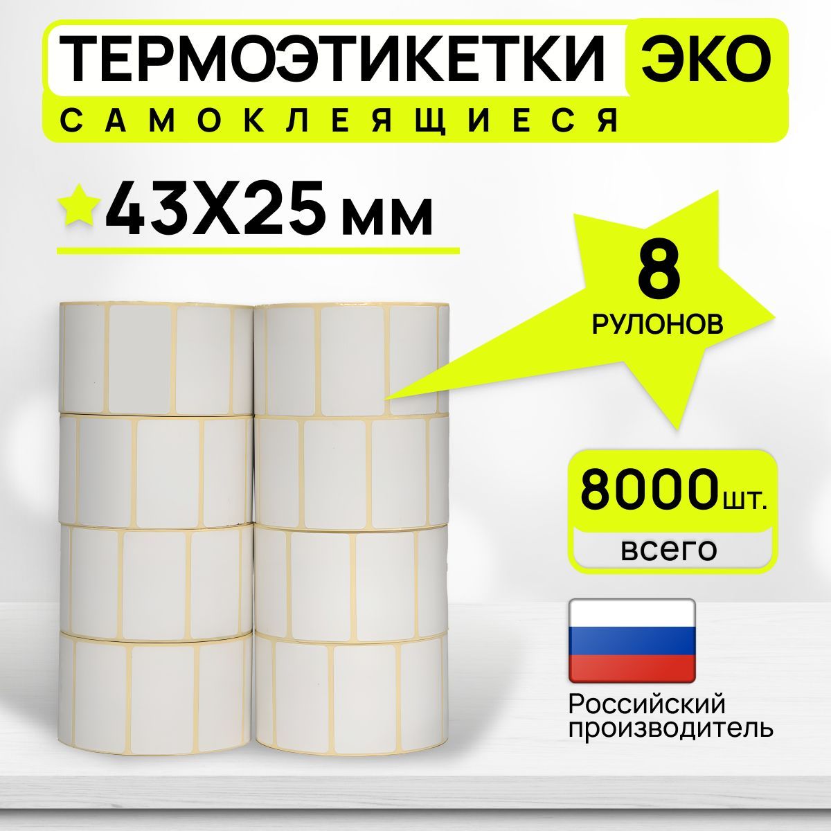 Термоэтикетки эко 43х25 мм, 8 рулонов 8000 штук