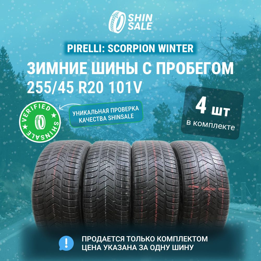 Pirelli 4 шт. Scorpion Winter T0136336 Шины  с пробегом зимние 255/45  R20 101V Нешипованные