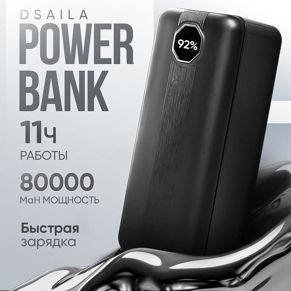 Повербанк80000mahсбыстройзарядкой/PowerBank/пауэрбанк