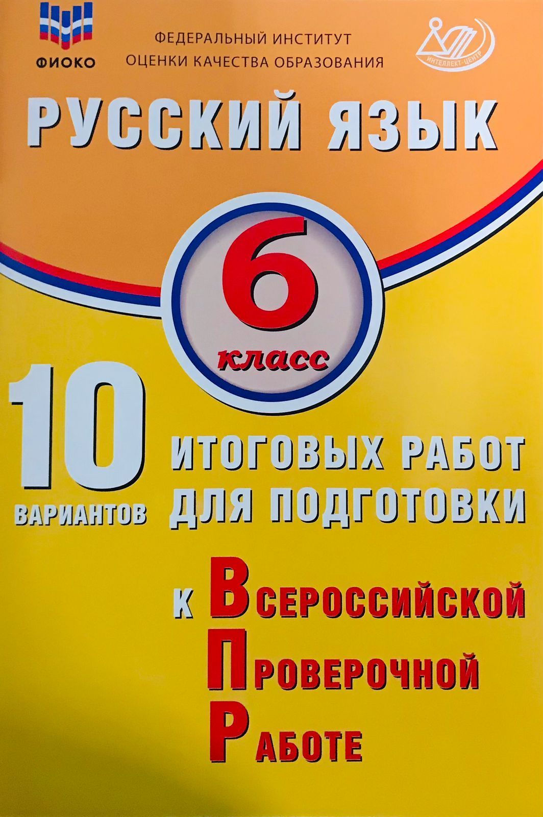 Дергилева Ж.И. Русский язык. 6 класс. 10 вариантов итоговых работ для подготовки к ВПР