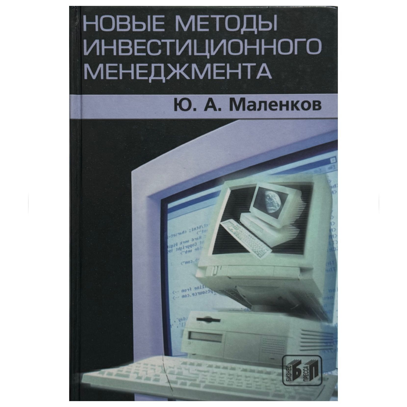 Новые методы инвестиционного менеджмента | Маленков Ю. А.